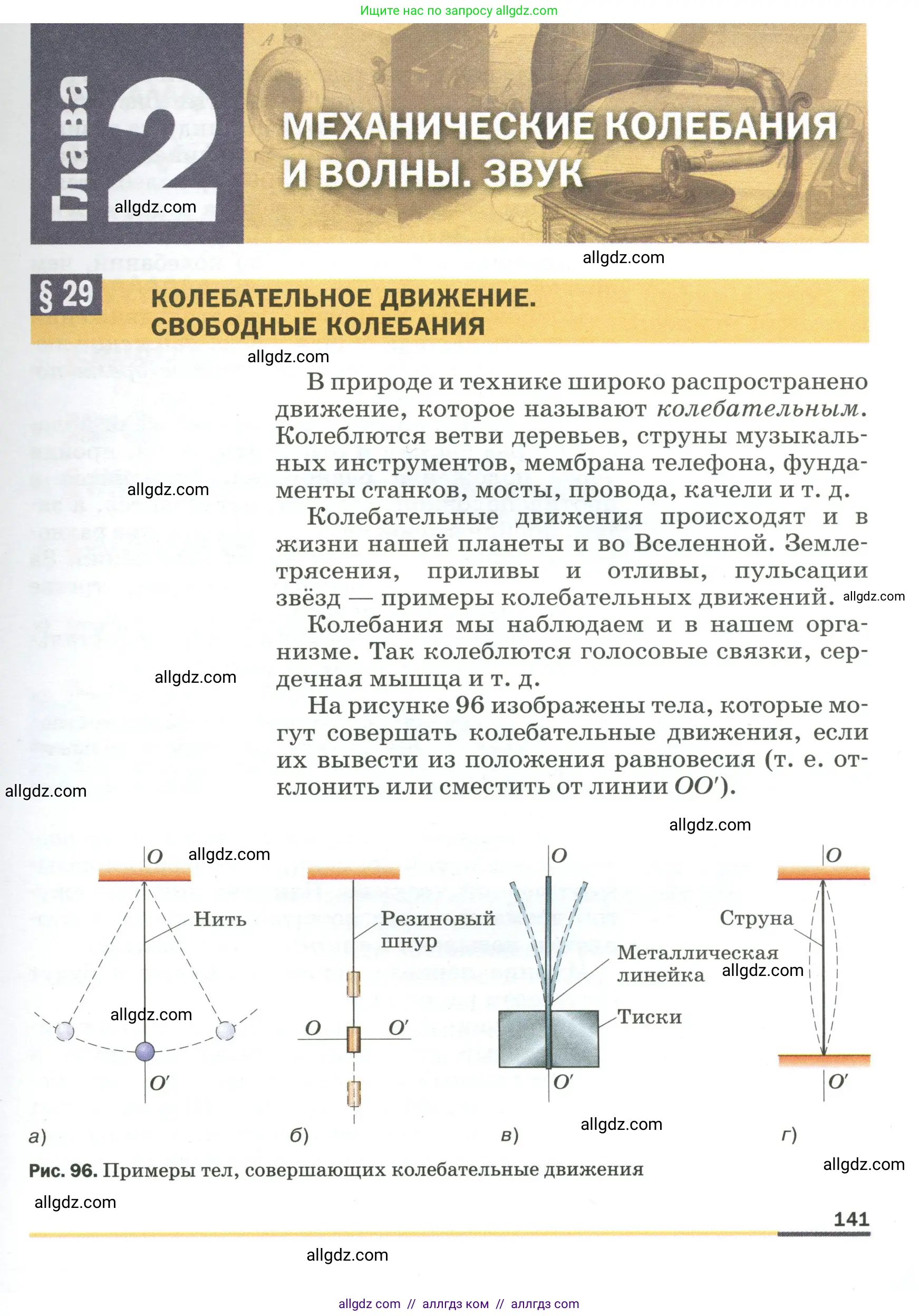 Физика, 9 класс Учебник, авторы: Пёрышкин И М, Гутник Елена Моисеевна, Иванов Александр Иванович, Петрова Мария Арсеньевна, издательство Просвещение, Москва, 2023, белого цвета, страница 141