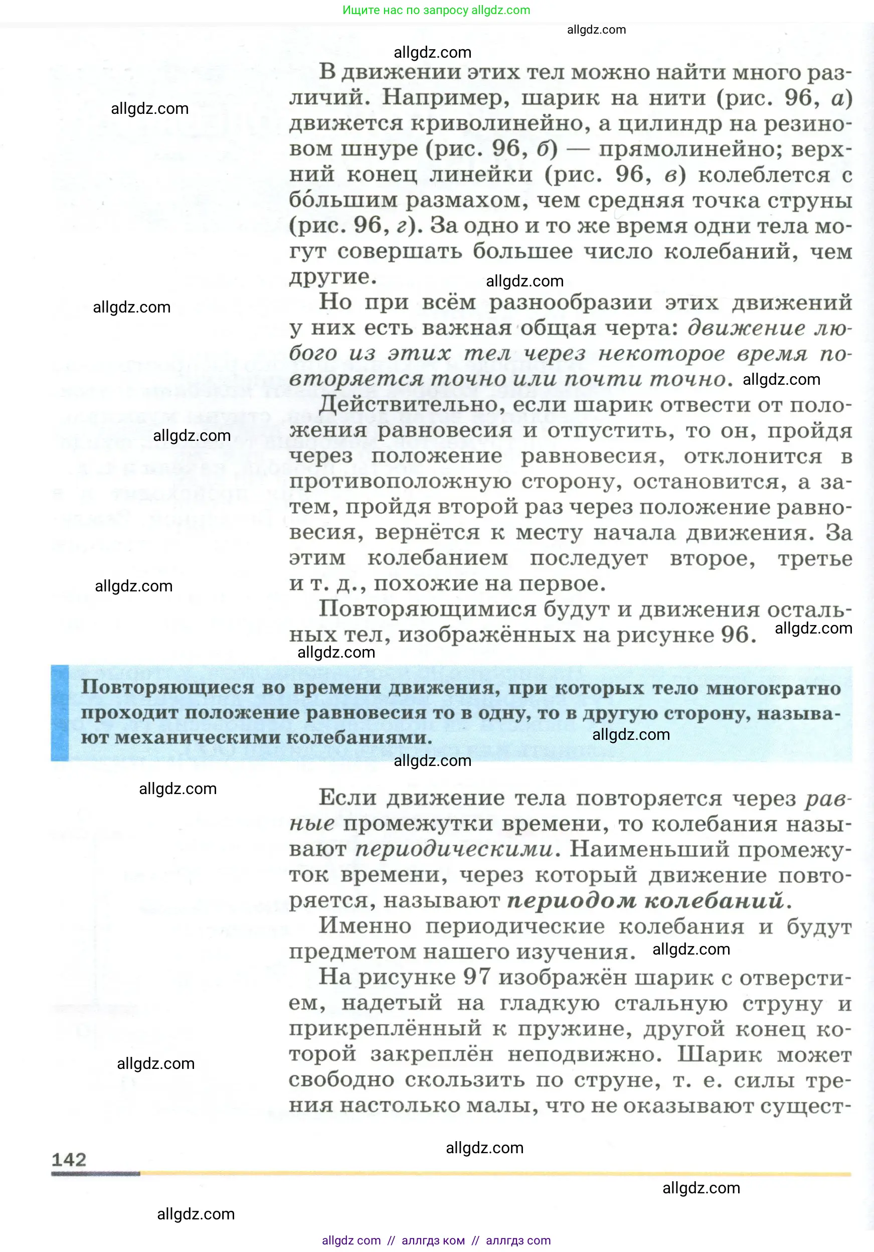 Физика, 9 класс Учебник, авторы: Пёрышкин И М, Гутник Елена Моисеевна, Иванов Александр Иванович, Петрова Мария Арсеньевна, издательство Просвещение, Москва, 2023, белого цвета, страница 142