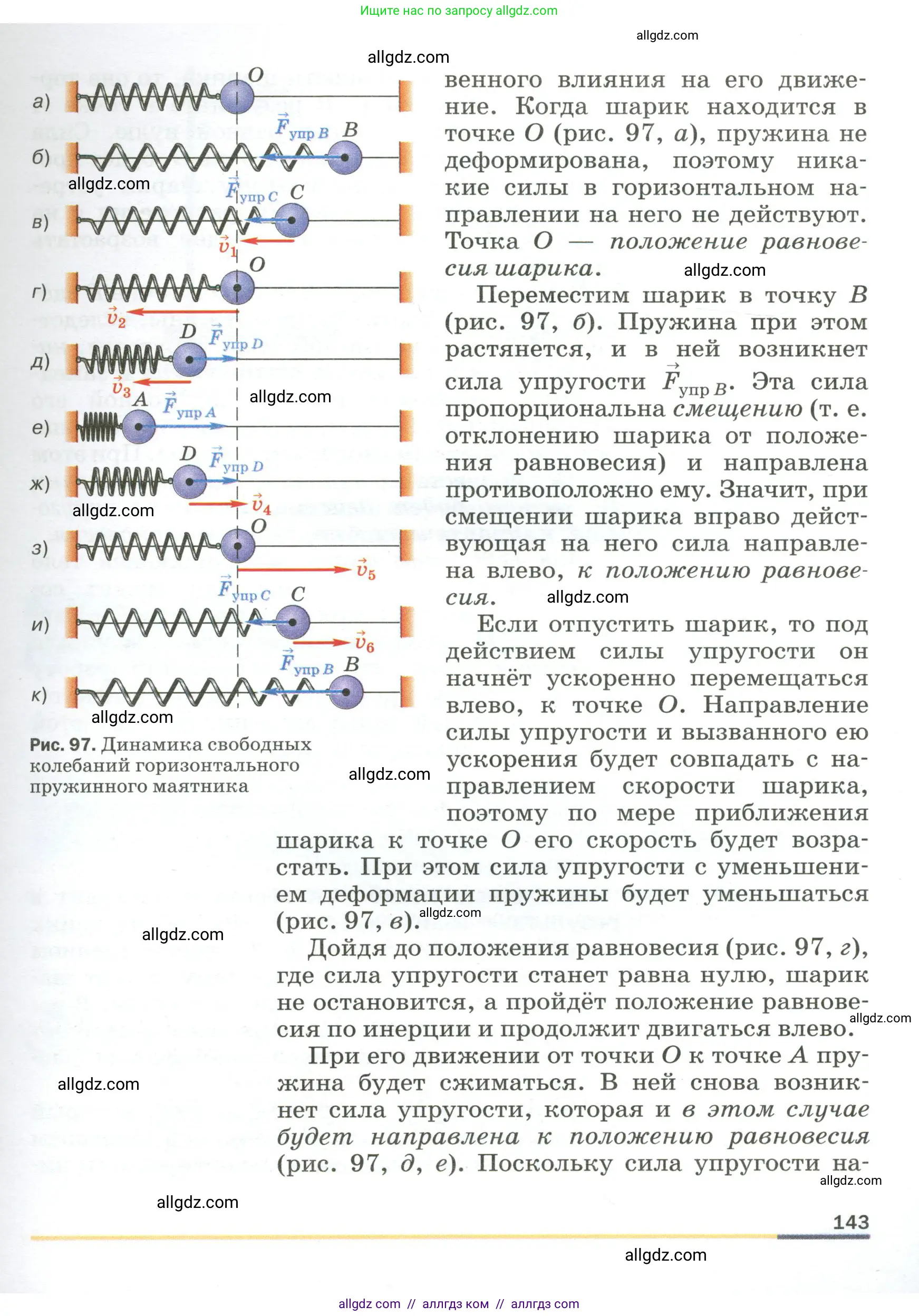 Физика, 9 класс Учебник, авторы: Пёрышкин И М, Гутник Елена Моисеевна, Иванов Александр Иванович, Петрова Мария Арсеньевна, издательство Просвещение, Москва, 2023, белого цвета, страница 143