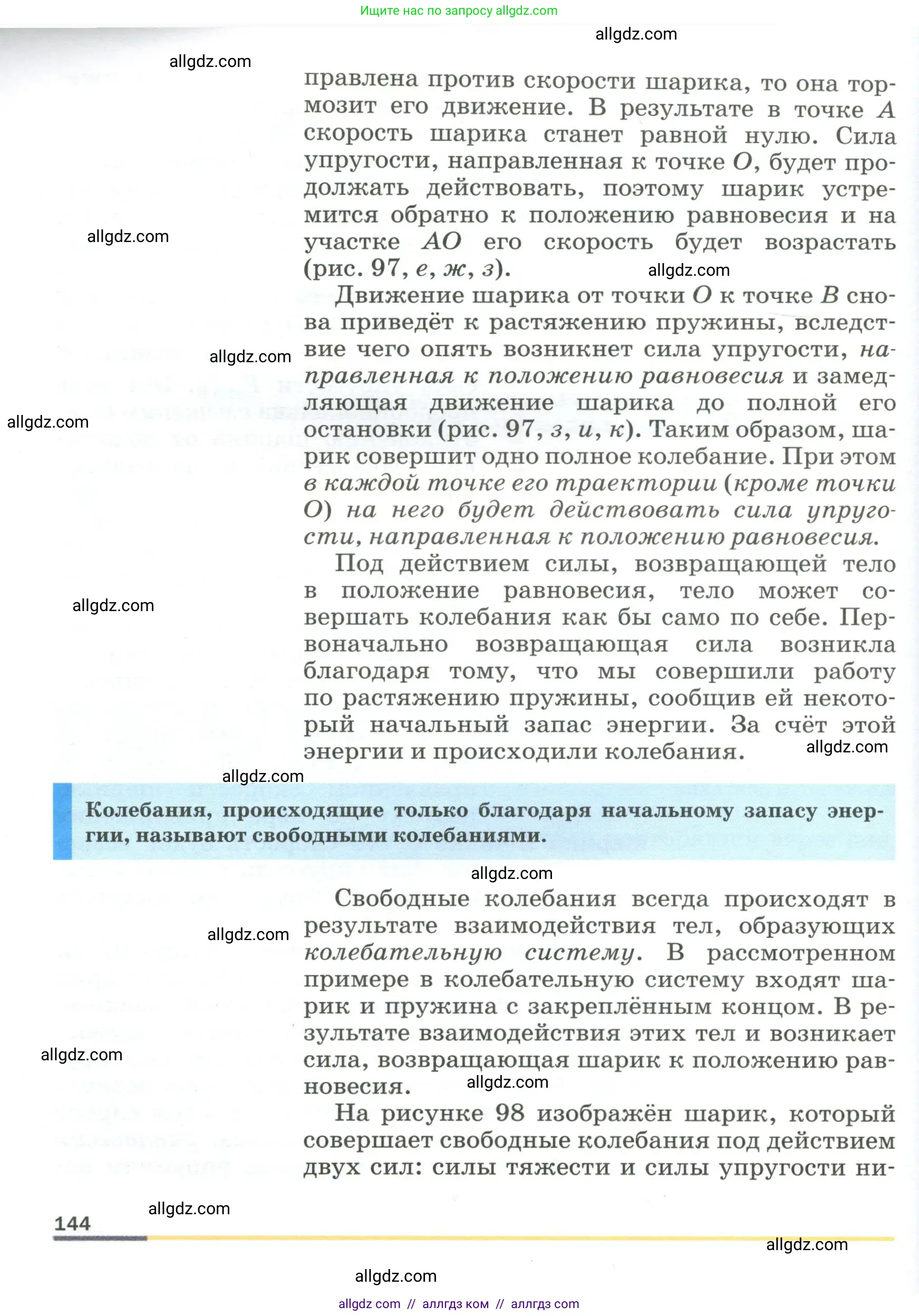 Физика, 9 класс Учебник, авторы: Пёрышкин И М, Гутник Елена Моисеевна, Иванов Александр Иванович, Петрова Мария Арсеньевна, издательство Просвещение, Москва, 2023, белого цвета, страница 144