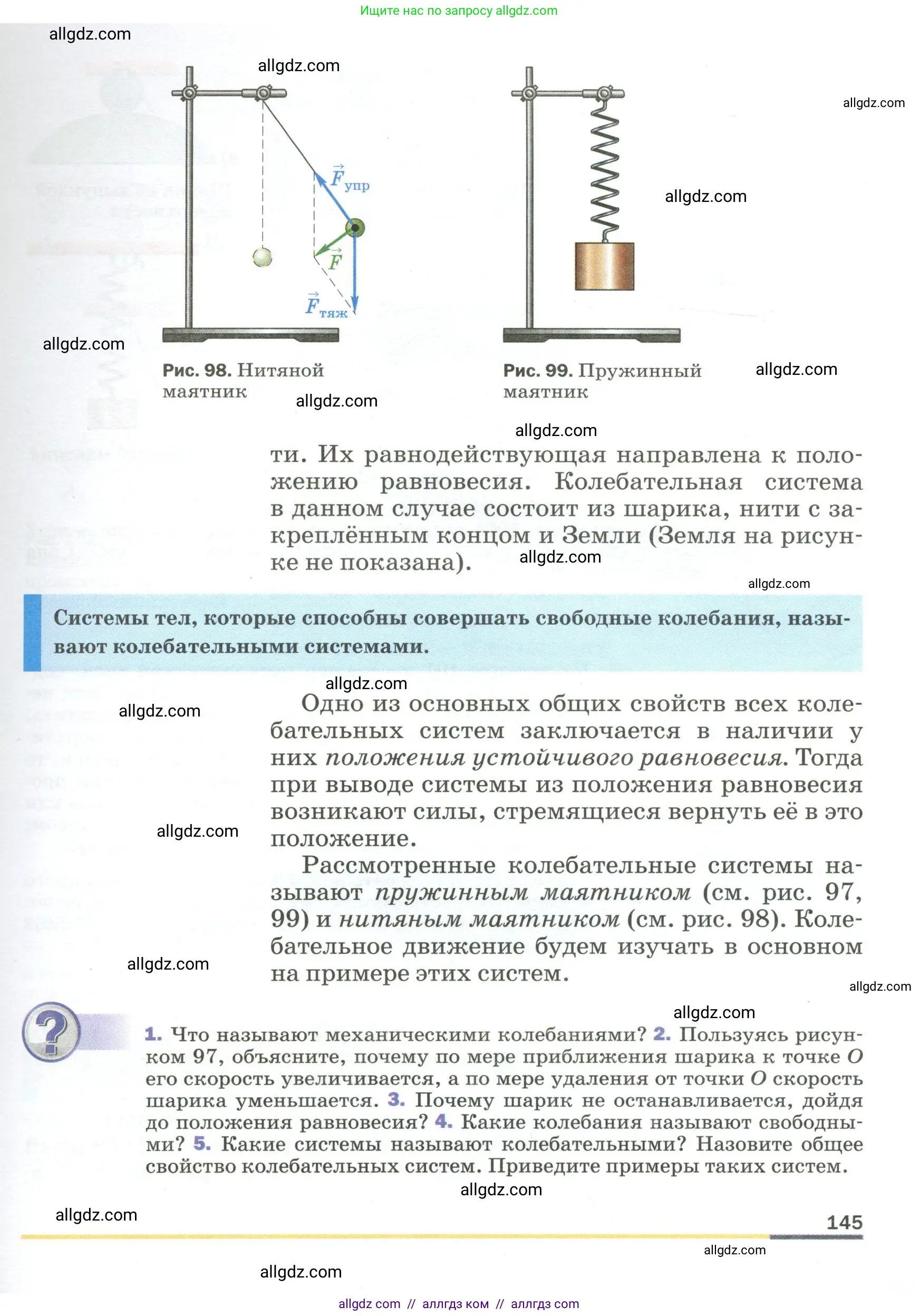 Физика, 9 класс Учебник, авторы: Пёрышкин И М, Гутник Елена Моисеевна, Иванов Александр Иванович, Петрова Мария Арсеньевна, издательство Просвещение, Москва, 2023, белого цвета, страница 145