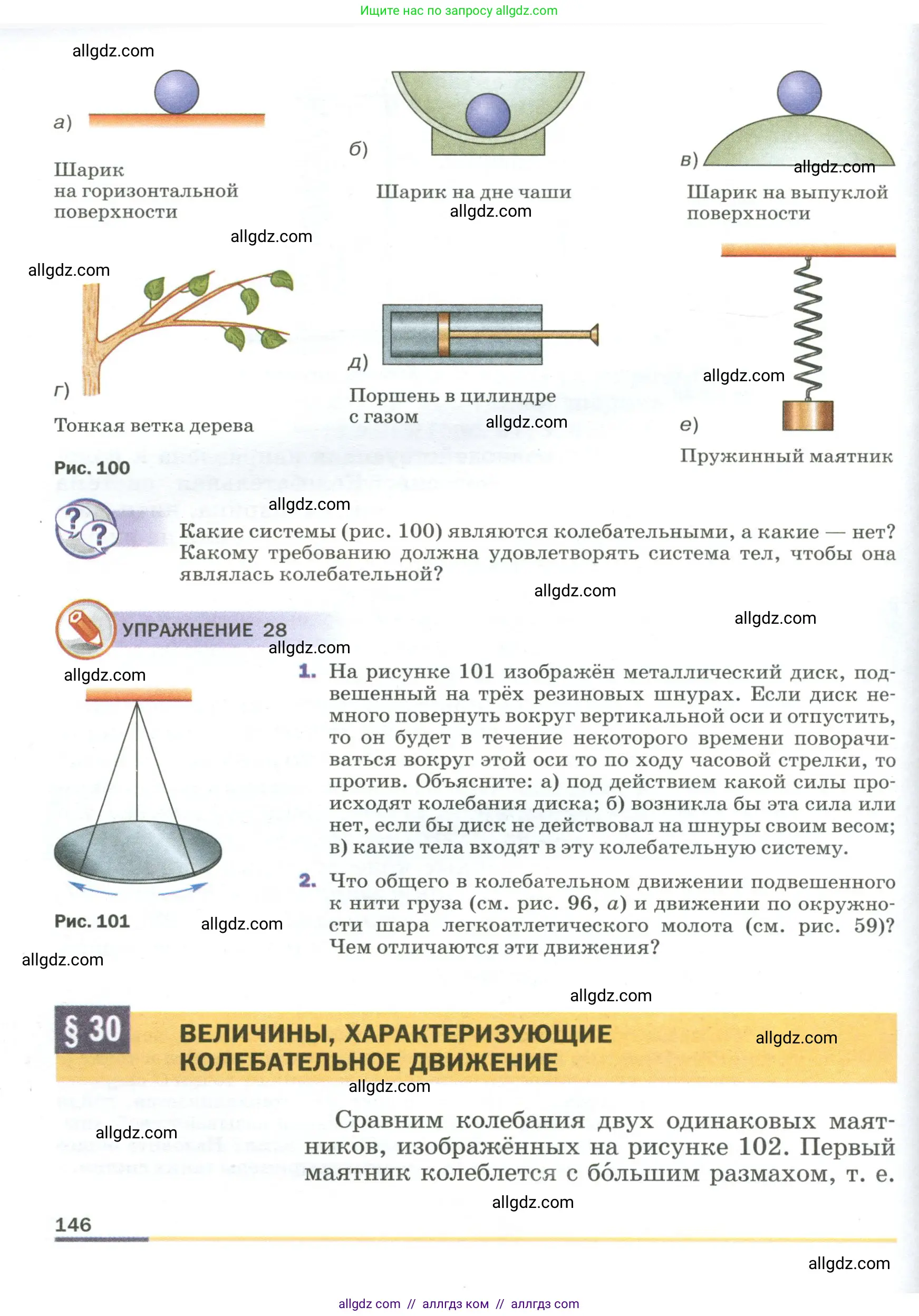 Физика, 9 класс Учебник, авторы: Пёрышкин И М, Гутник Елена Моисеевна, Иванов Александр Иванович, Петрова Мария Арсеньевна, издательство Просвещение, Москва, 2023, белого цвета, страница 146