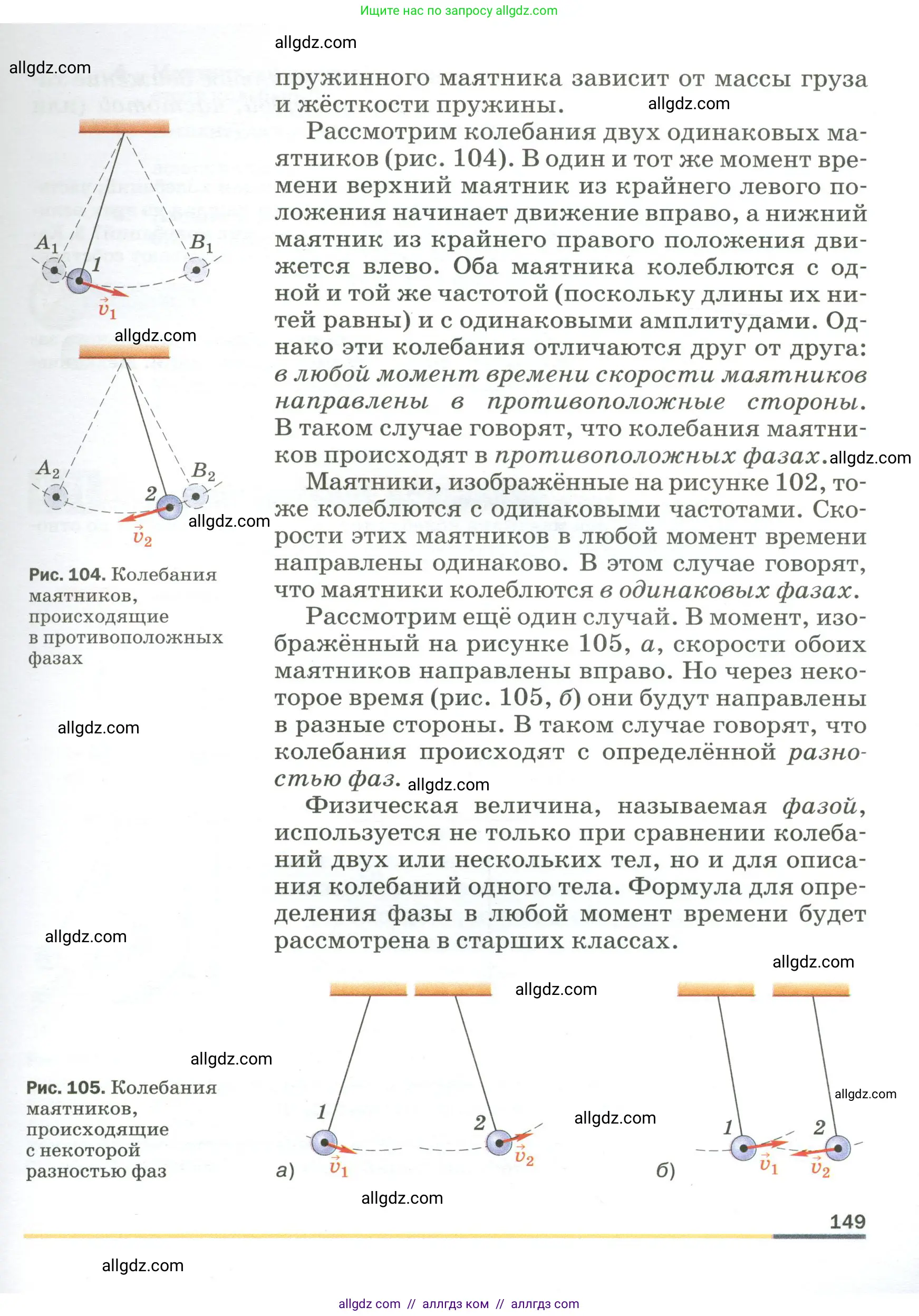 Физика, 9 класс Учебник, авторы: Пёрышкин И М, Гутник Елена Моисеевна, Иванов Александр Иванович, Петрова Мария Арсеньевна, издательство Просвещение, Москва, 2023, белого цвета, страница 149