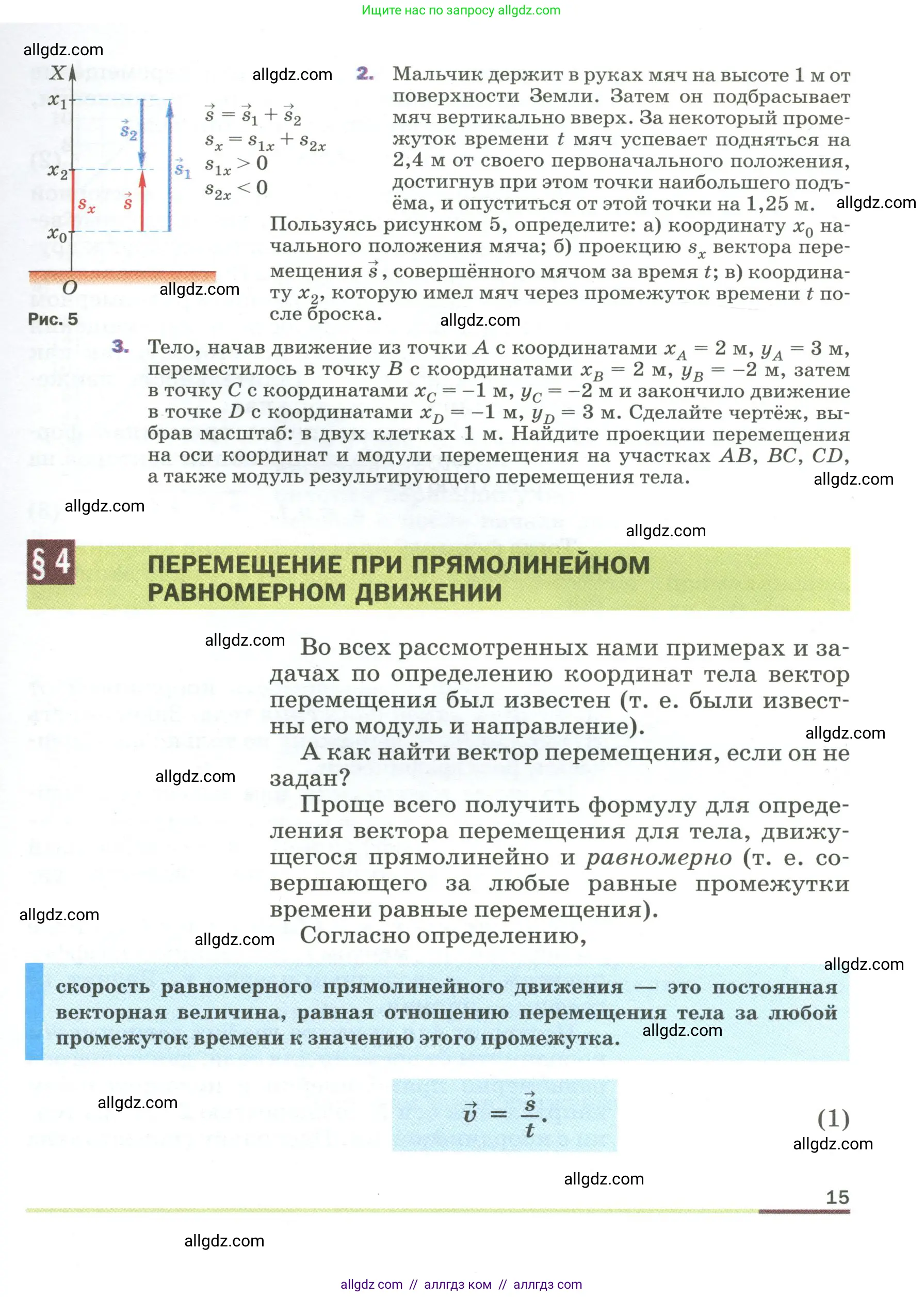 Физика, 9 класс Учебник, авторы: Пёрышкин И М, Гутник Елена Моисеевна, Иванов Александр Иванович, Петрова Мария Арсеньевна, издательство Просвещение, Москва, 2023, белого цвета, страница 15
