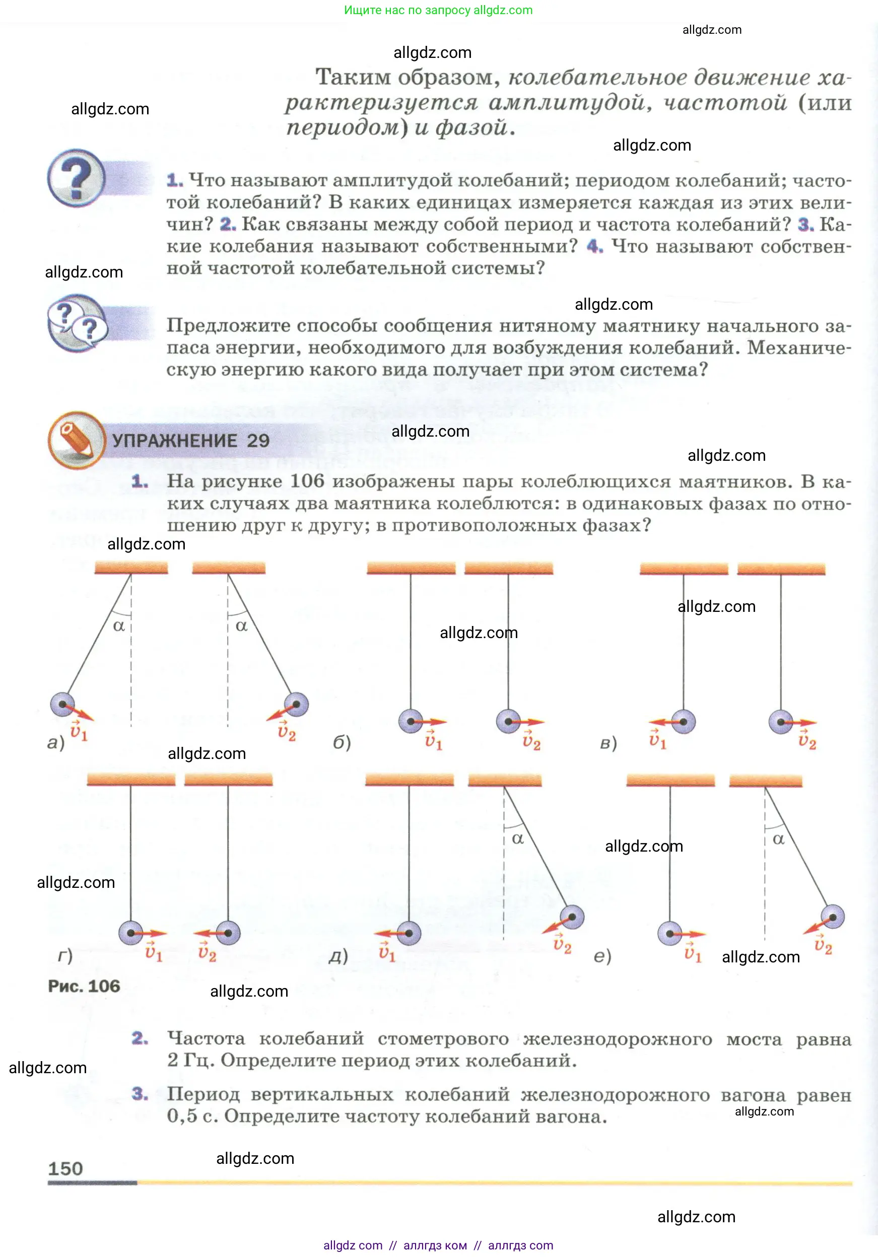 Физика, 9 класс Учебник, авторы: Пёрышкин И М, Гутник Елена Моисеевна, Иванов Александр Иванович, Петрова Мария Арсеньевна, издательство Просвещение, Москва, 2023, белого цвета, страница 150
