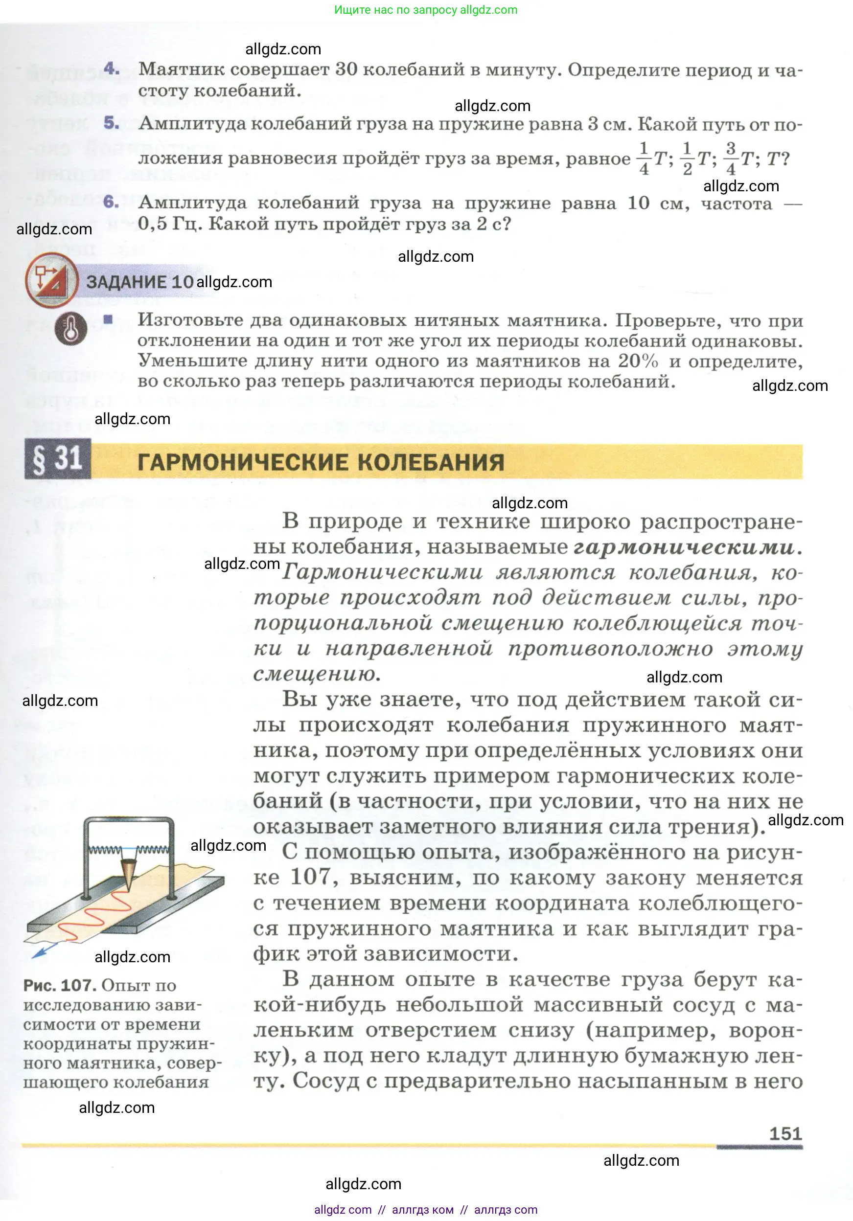 Физика, 9 класс Учебник, авторы: Пёрышкин И М, Гутник Елена Моисеевна, Иванов Александр Иванович, Петрова Мария Арсеньевна, издательство Просвещение, Москва, 2023, белого цвета, страница 151