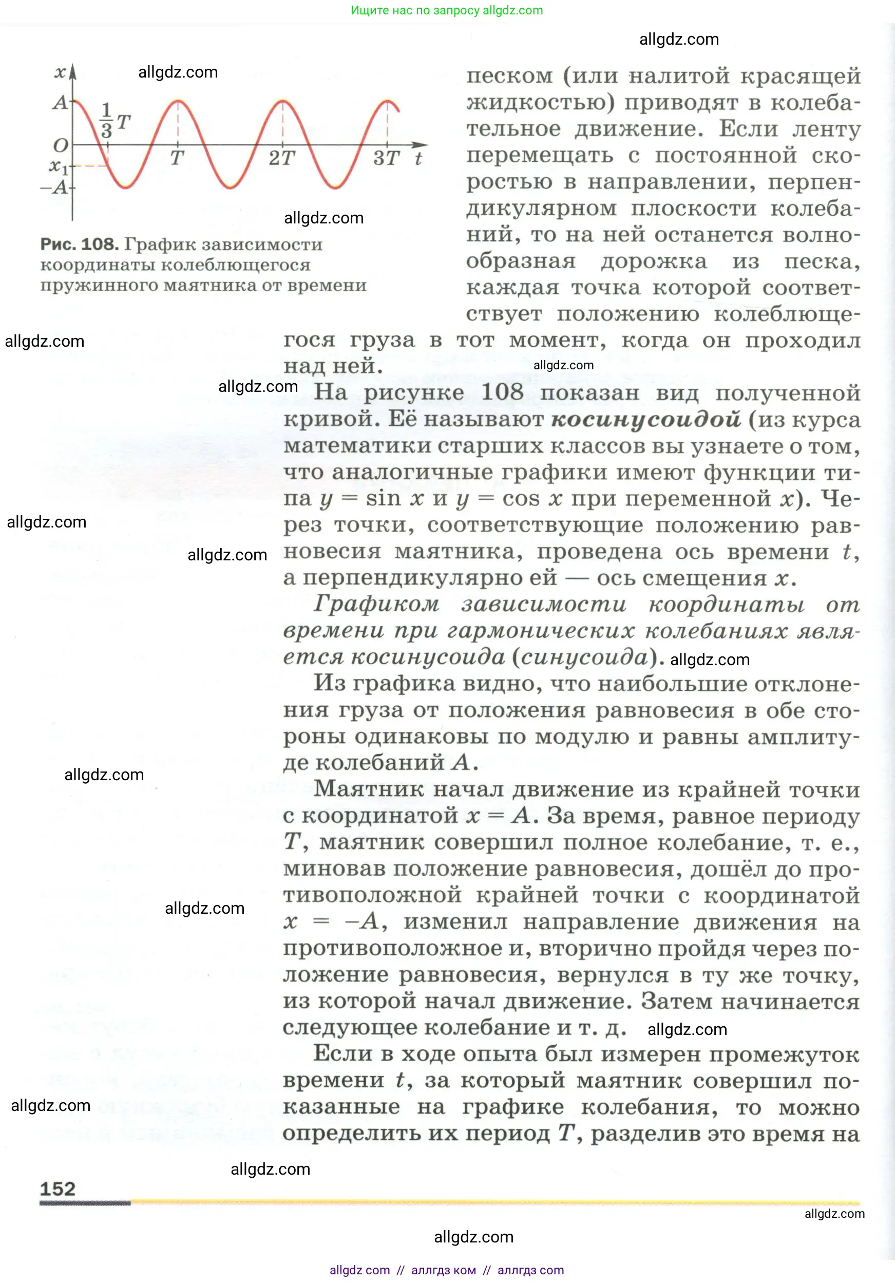 Физика, 9 класс Учебник, авторы: Пёрышкин И М, Гутник Елена Моисеевна, Иванов Александр Иванович, Петрова Мария Арсеньевна, издательство Просвещение, Москва, 2023, белого цвета, страница 152