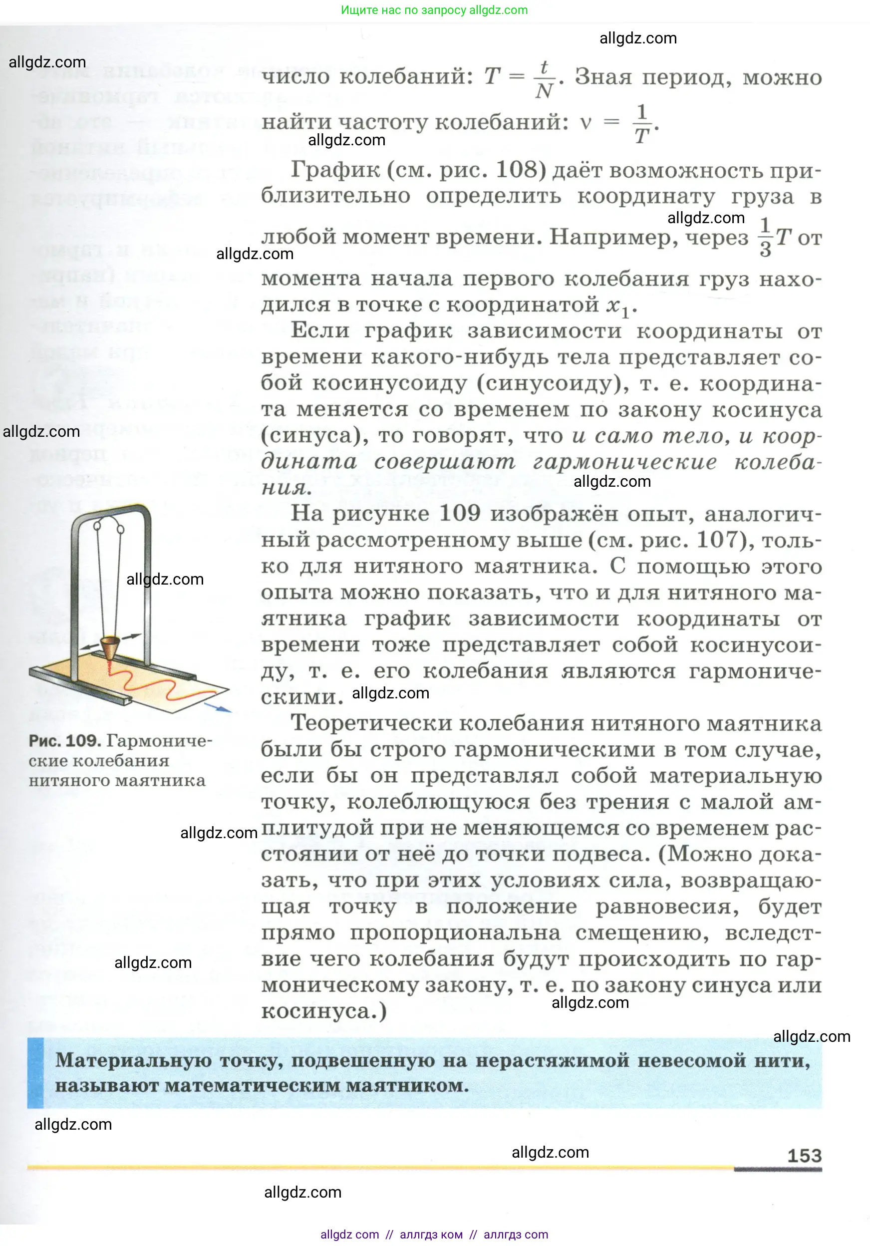 Физика, 9 класс Учебник, авторы: Пёрышкин И М, Гутник Елена Моисеевна, Иванов Александр Иванович, Петрова Мария Арсеньевна, издательство Просвещение, Москва, 2023, белого цвета, страница 153