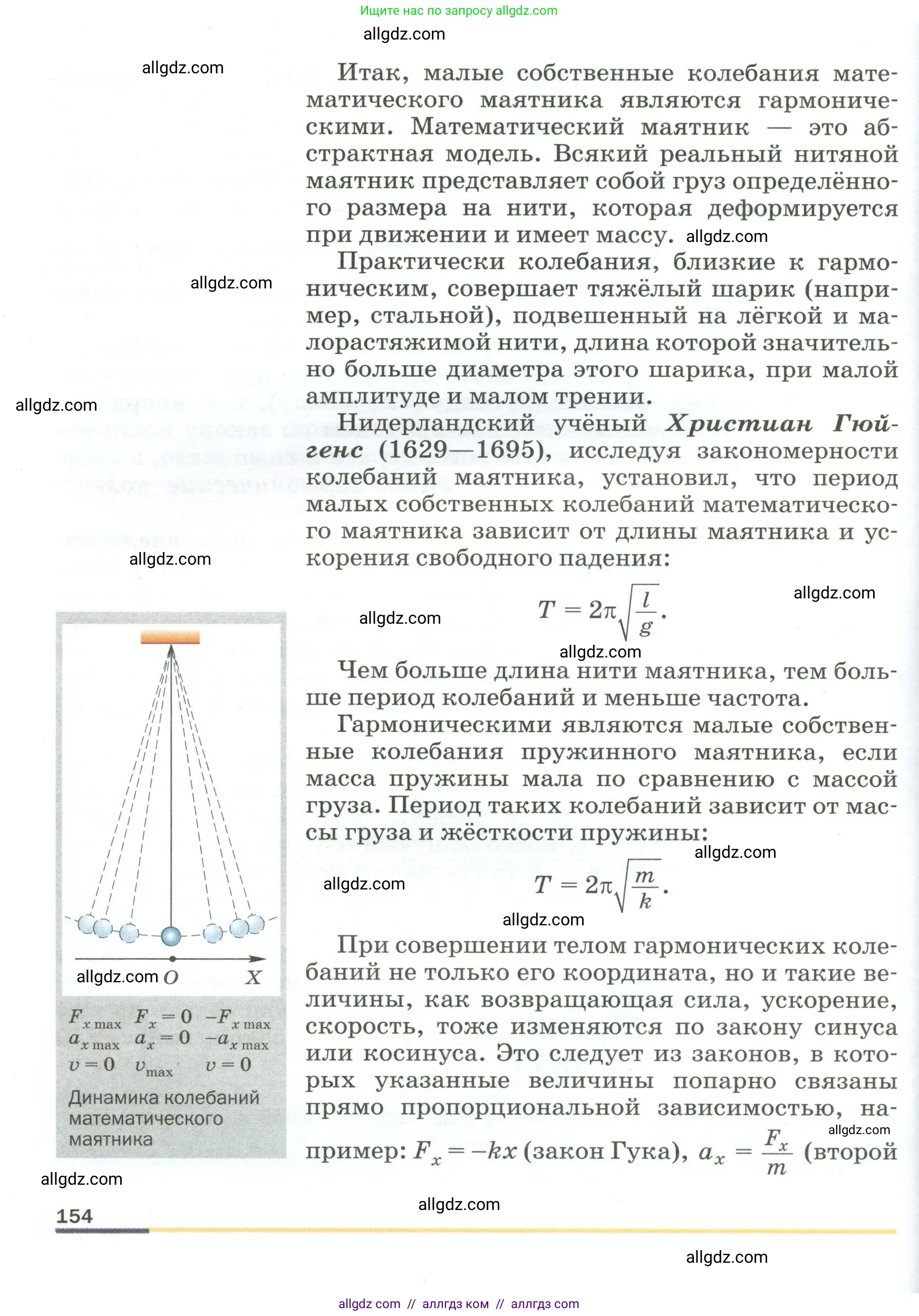 Физика, 9 класс Учебник, авторы: Пёрышкин И М, Гутник Елена Моисеевна, Иванов Александр Иванович, Петрова Мария Арсеньевна, издательство Просвещение, Москва, 2023, белого цвета, страница 154