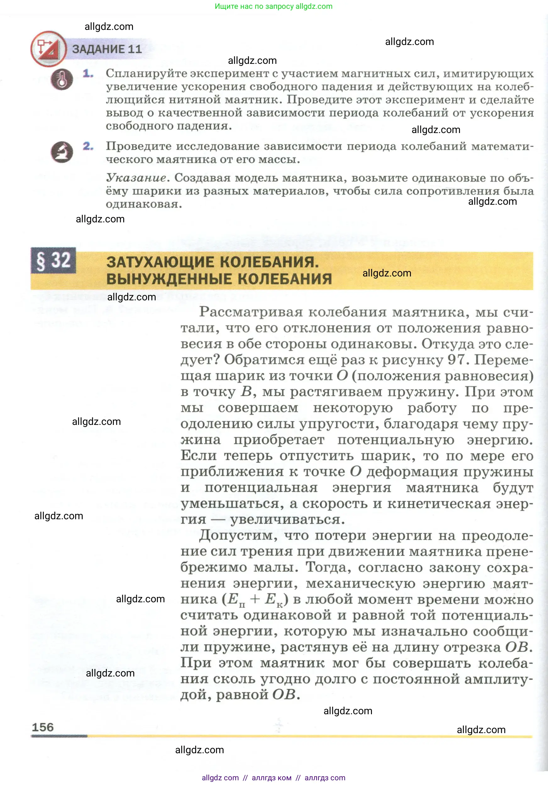 Физика, 9 класс Учебник, авторы: Пёрышкин И М, Гутник Елена Моисеевна, Иванов Александр Иванович, Петрова Мария Арсеньевна, издательство Просвещение, Москва, 2023, белого цвета, страница 156