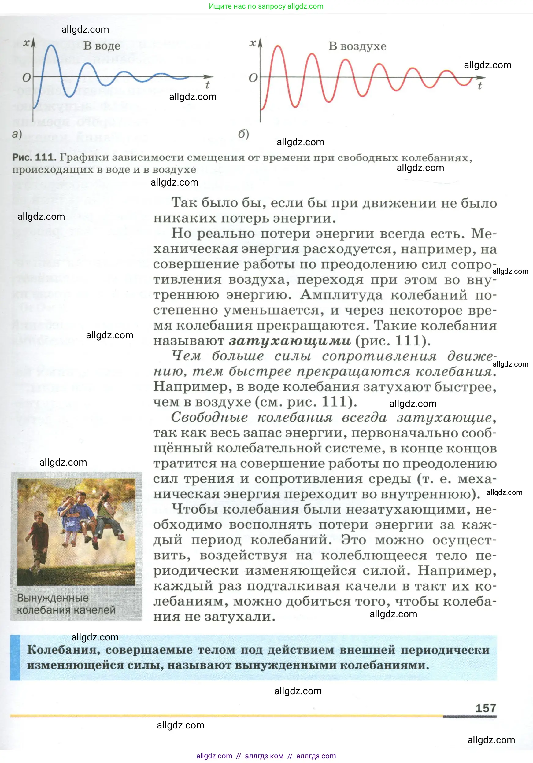 Физика, 9 класс Учебник, авторы: Пёрышкин И М, Гутник Елена Моисеевна, Иванов Александр Иванович, Петрова Мария Арсеньевна, издательство Просвещение, Москва, 2023, белого цвета, страница 157