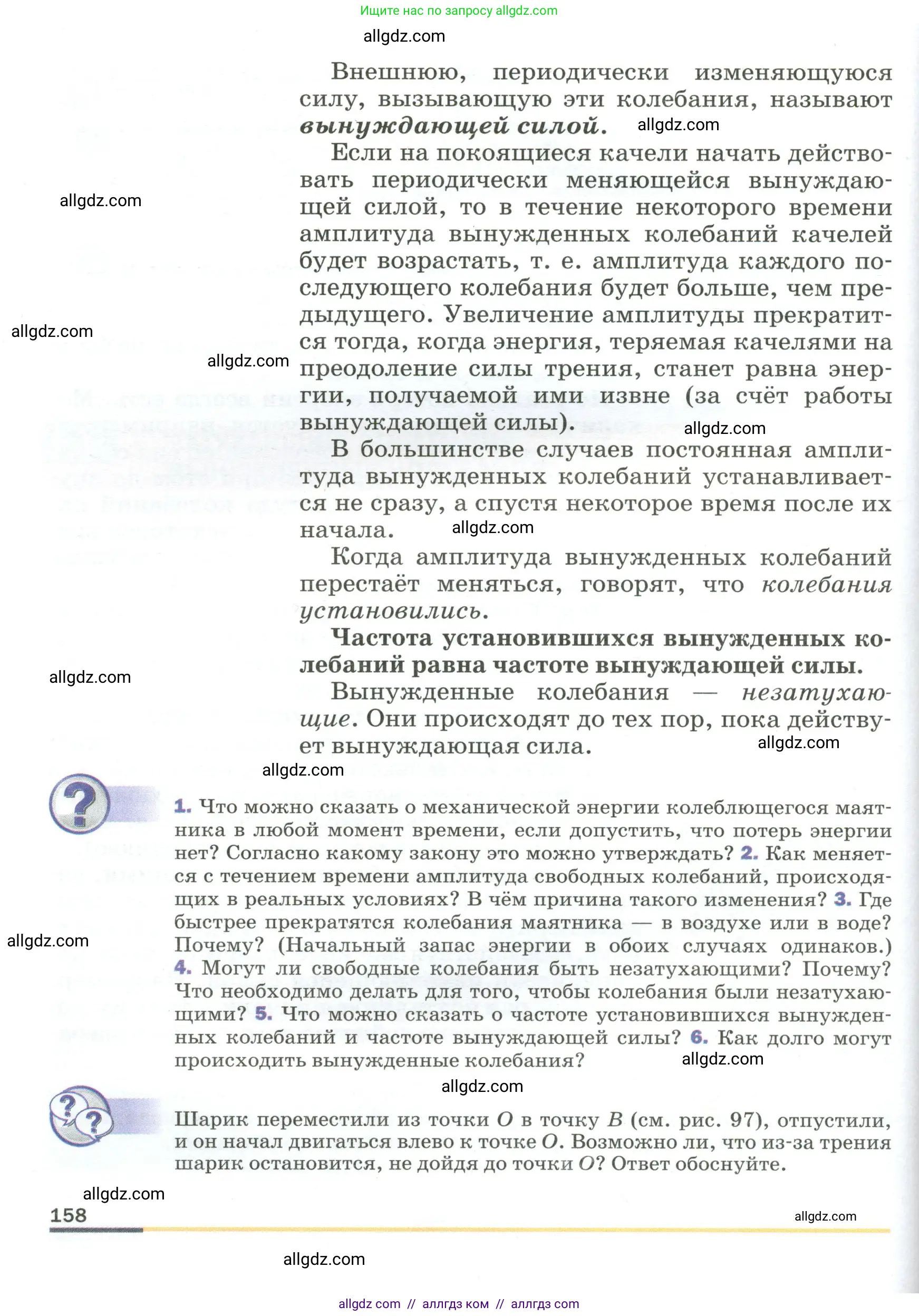 Физика, 9 класс Учебник, авторы: Пёрышкин И М, Гутник Елена Моисеевна, Иванов Александр Иванович, Петрова Мария Арсеньевна, издательство Просвещение, Москва, 2023, белого цвета, страница 158