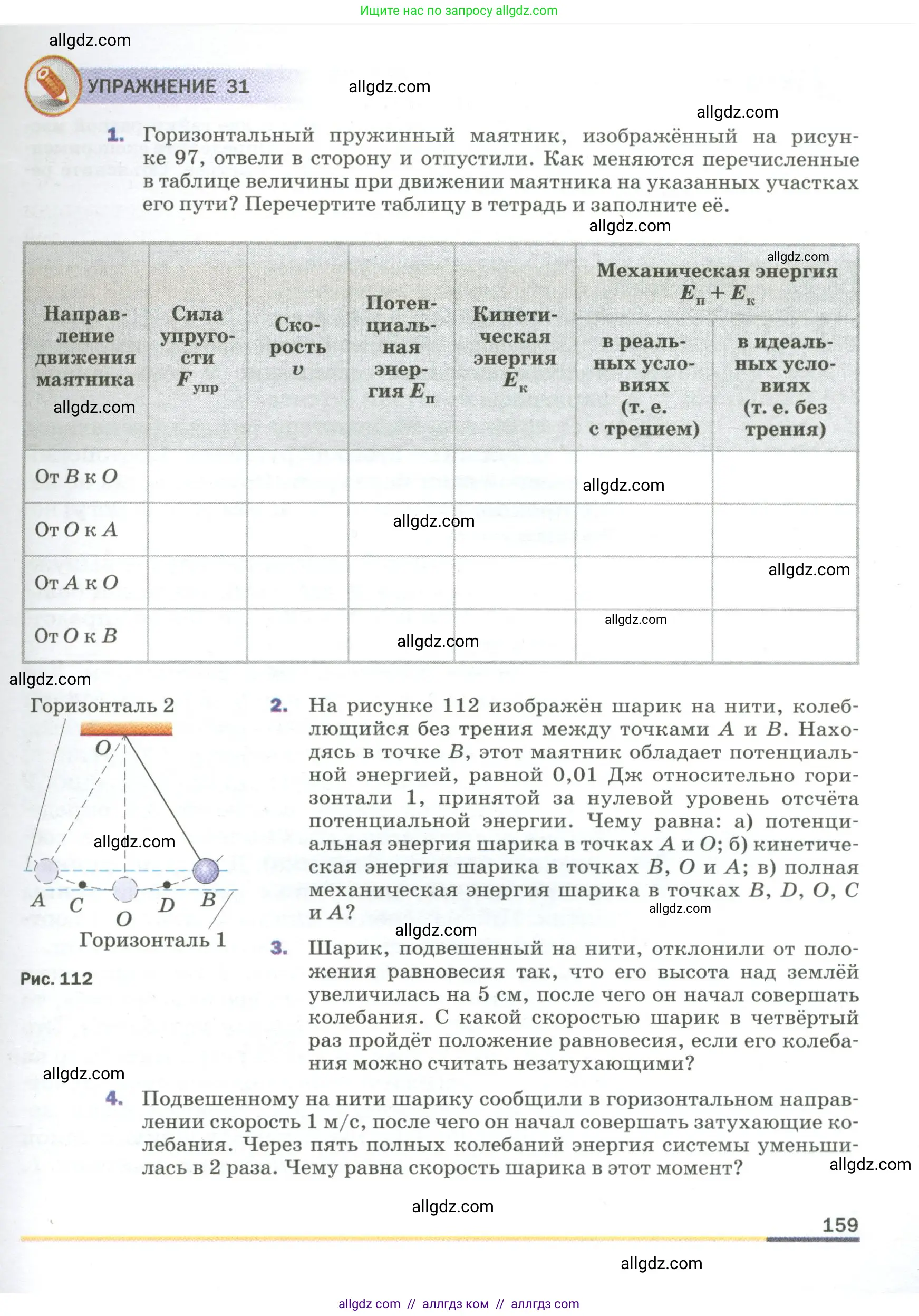 Физика, 9 класс Учебник, авторы: Пёрышкин И М, Гутник Елена Моисеевна, Иванов Александр Иванович, Петрова Мария Арсеньевна, издательство Просвещение, Москва, 2023, белого цвета, страница 159