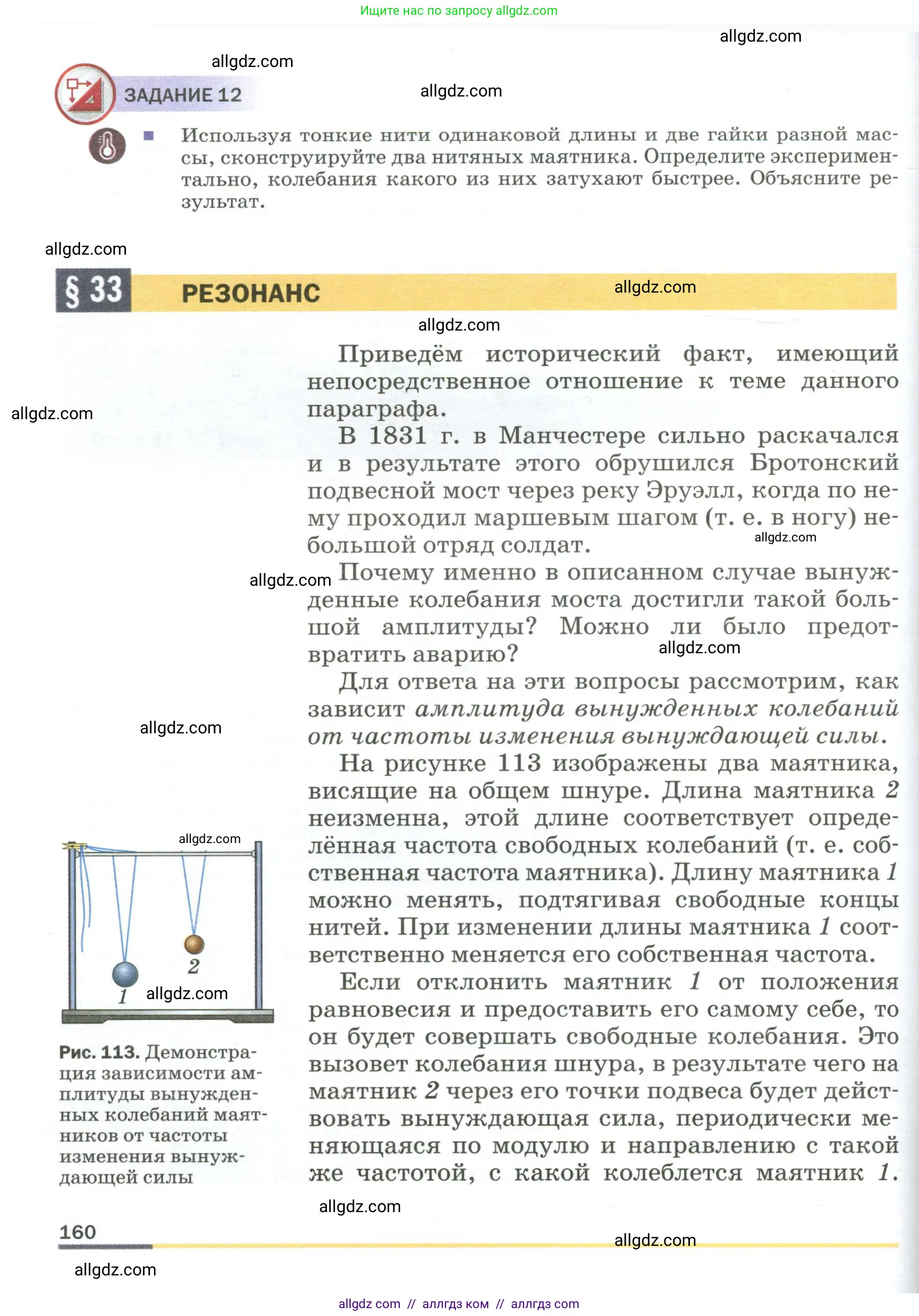 Физика, 9 класс Учебник, авторы: Пёрышкин И М, Гутник Елена Моисеевна, Иванов Александр Иванович, Петрова Мария Арсеньевна, издательство Просвещение, Москва, 2023, белого цвета, страница 160