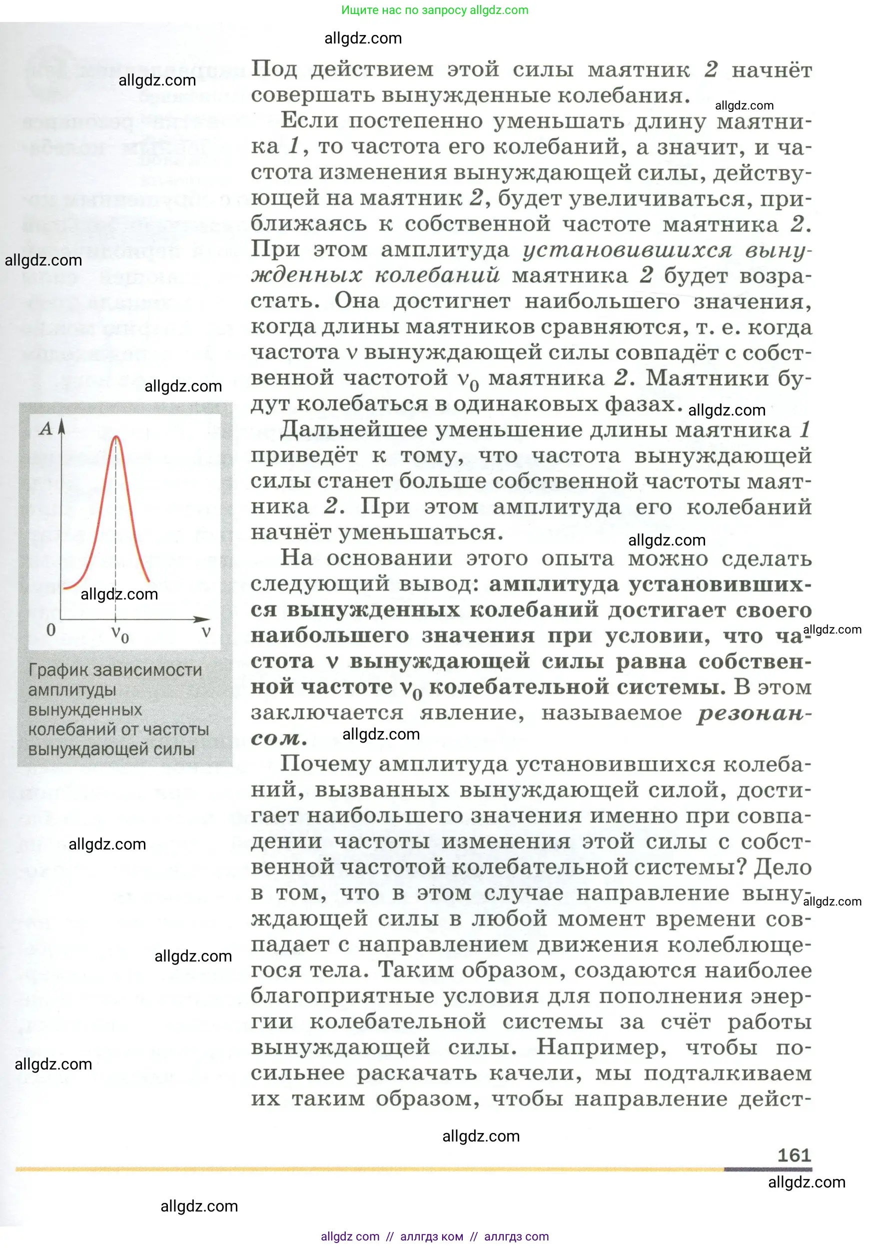 Физика, 9 класс Учебник, авторы: Пёрышкин И М, Гутник Елена Моисеевна, Иванов Александр Иванович, Петрова Мария Арсеньевна, издательство Просвещение, Москва, 2023, белого цвета, страница 161