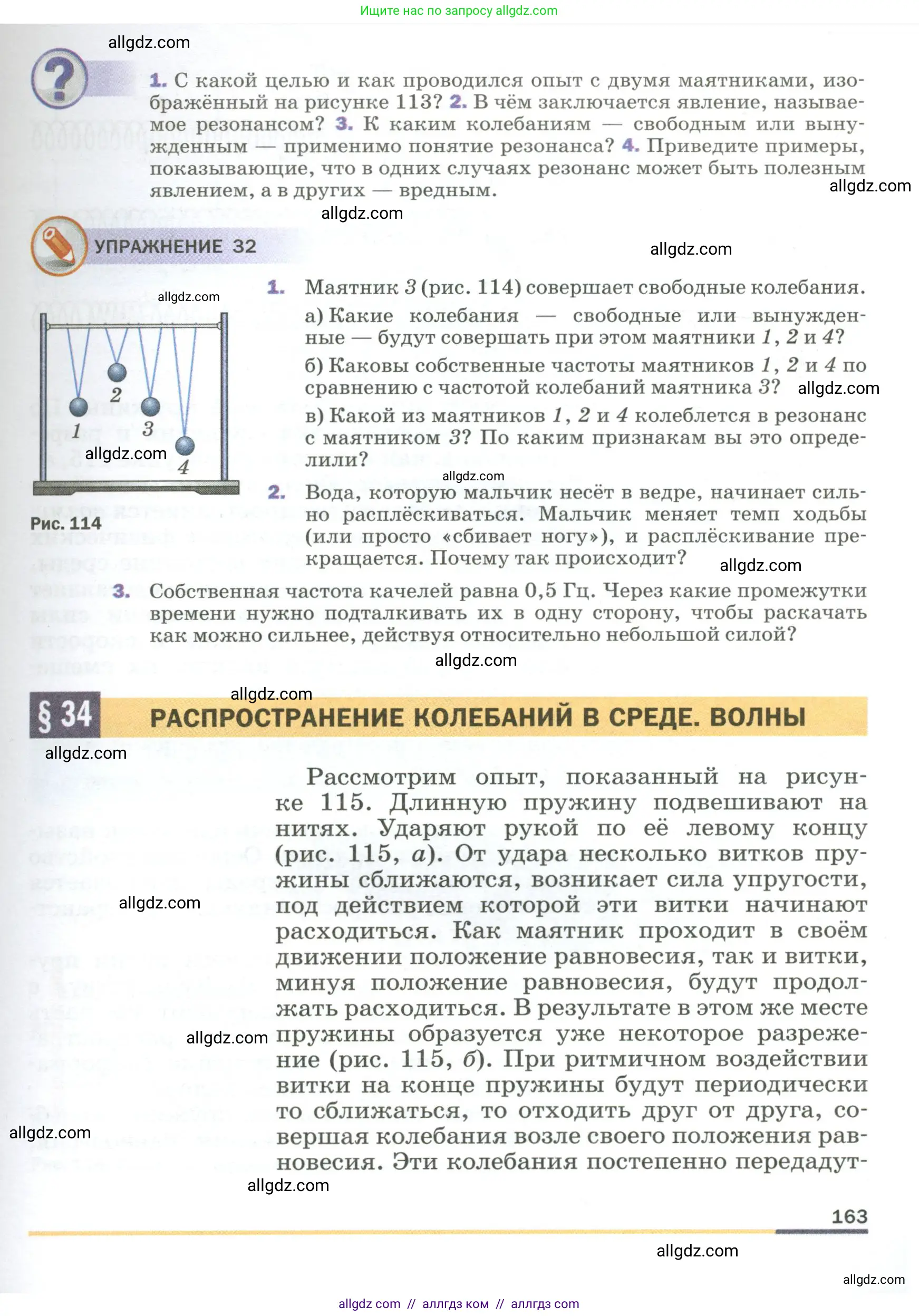 Физика, 9 класс Учебник, авторы: Пёрышкин И М, Гутник Елена Моисеевна, Иванов Александр Иванович, Петрова Мария Арсеньевна, издательство Просвещение, Москва, 2023, белого цвета, страница 163