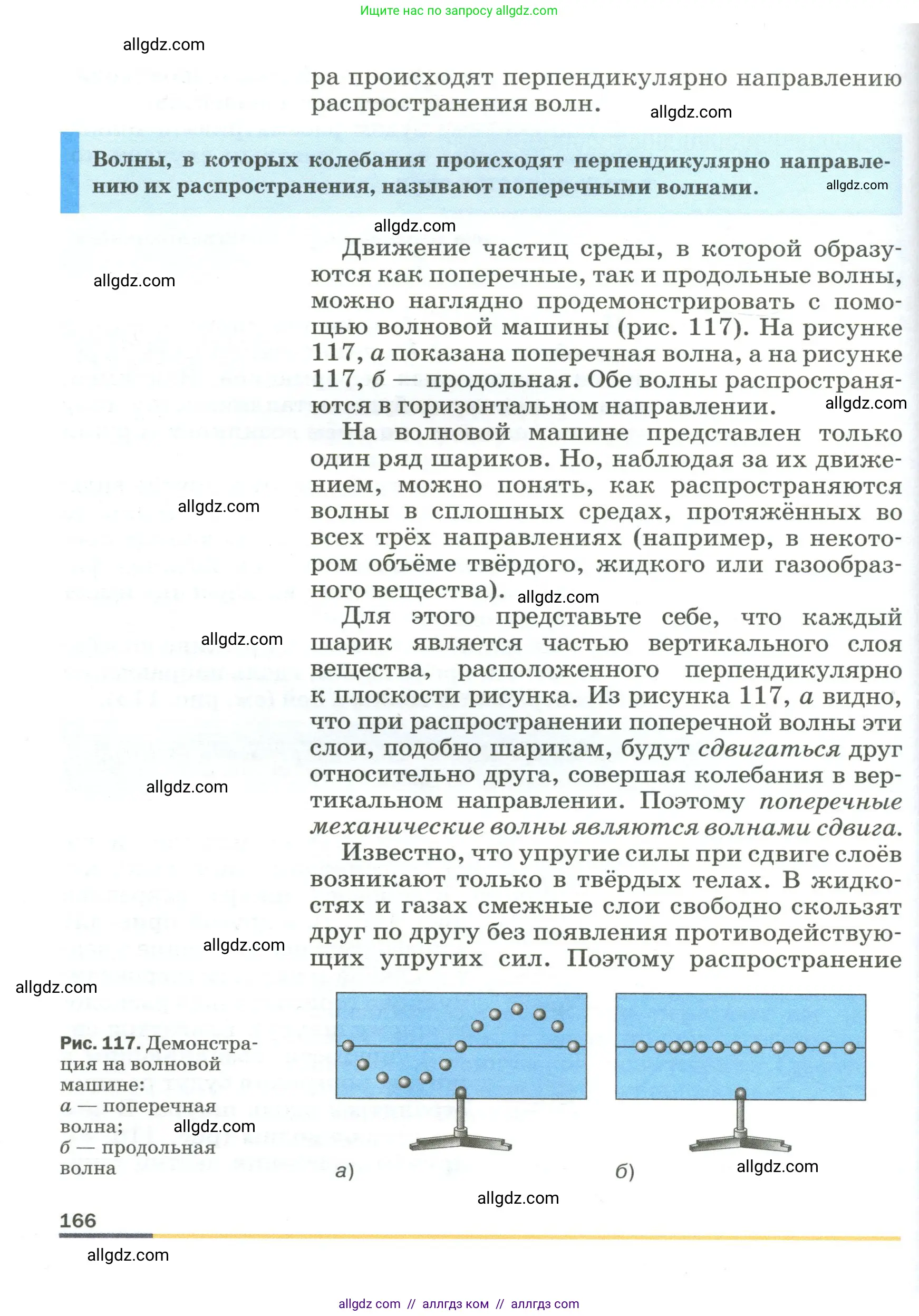 Физика, 9 класс Учебник, авторы: Пёрышкин И М, Гутник Елена Моисеевна, Иванов Александр Иванович, Петрова Мария Арсеньевна, издательство Просвещение, Москва, 2023, белого цвета, страница 166