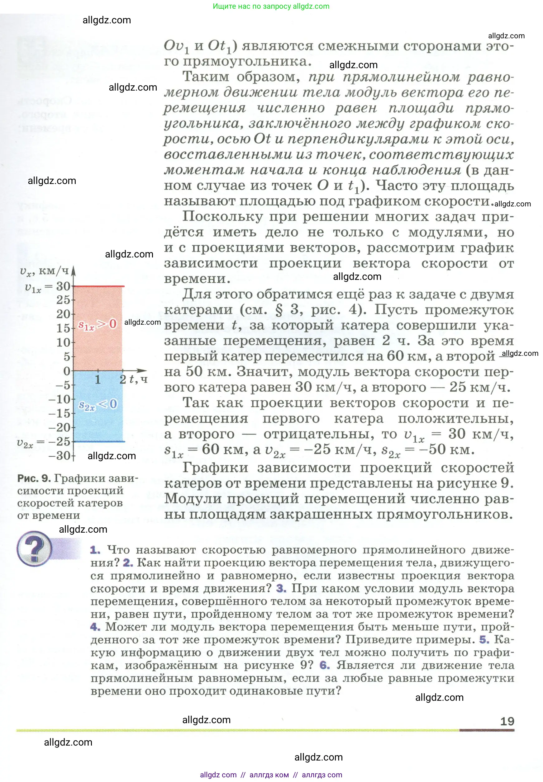 Физика, 9 класс Учебник, авторы: Пёрышкин И М, Гутник Елена Моисеевна, Иванов Александр Иванович, Петрова Мария Арсеньевна, издательство Просвещение, Москва, 2023, белого цвета, страница 19