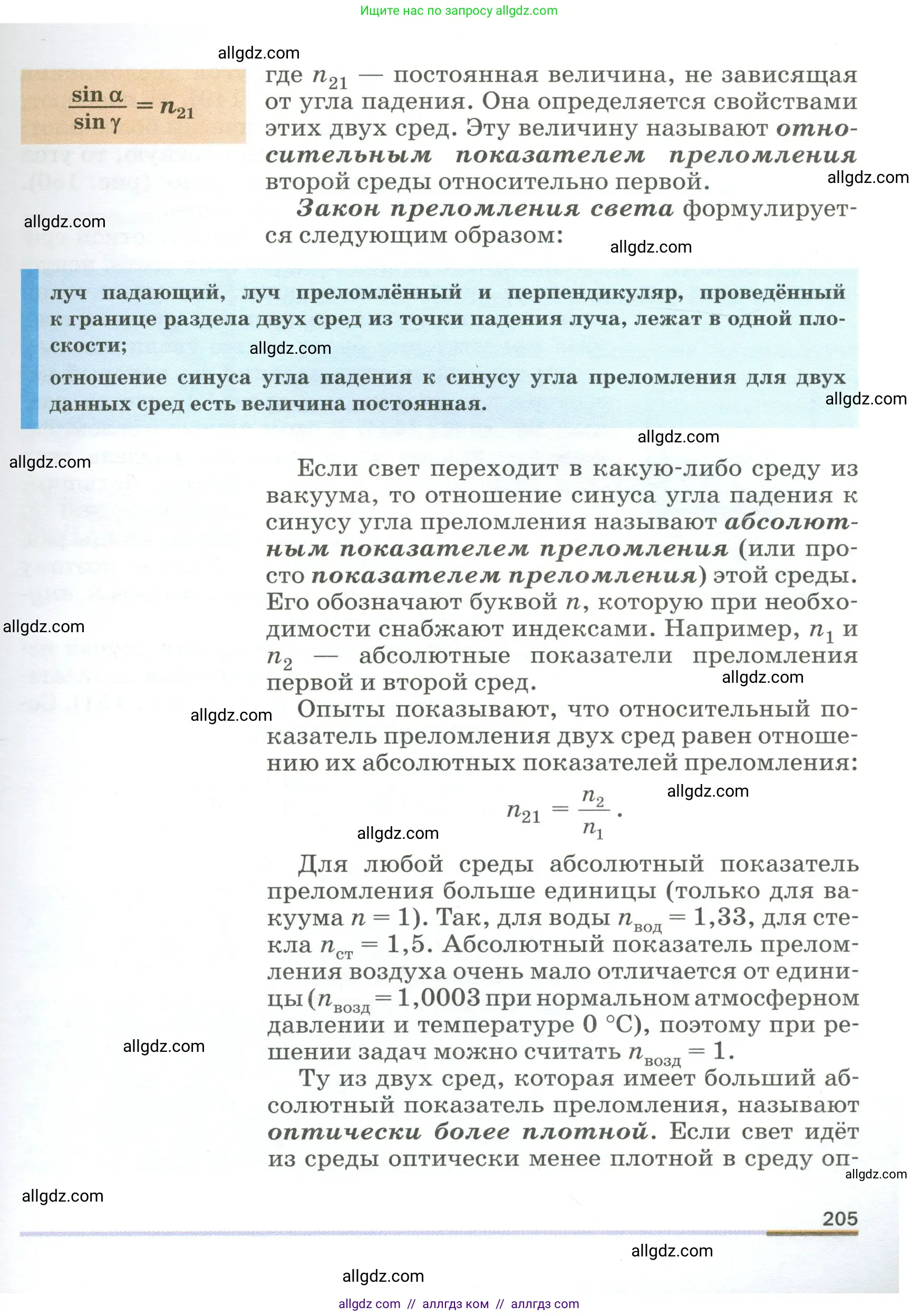 Физика, 9 класс Учебник, авторы: Пёрышкин И М, Гутник Елена Моисеевна, Иванов Александр Иванович, Петрова Мария Арсеньевна, издательство Просвещение, Москва, 2023, белого цвета, страница 205