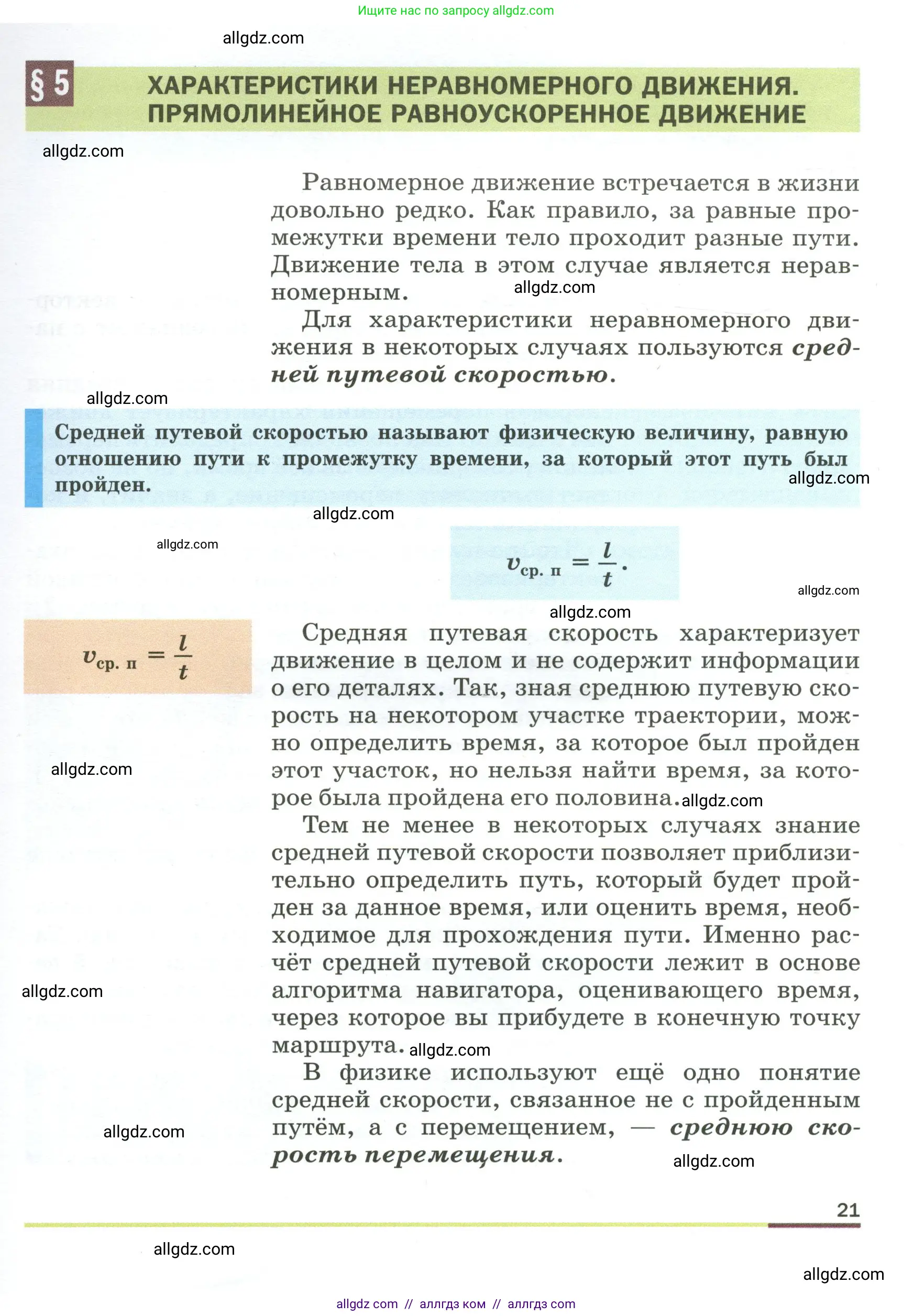 Физика, 9 класс Учебник, авторы: Пёрышкин И М, Гутник Елена Моисеевна, Иванов Александр Иванович, Петрова Мария Арсеньевна, издательство Просвещение, Москва, 2023, белого цвета, страница 21