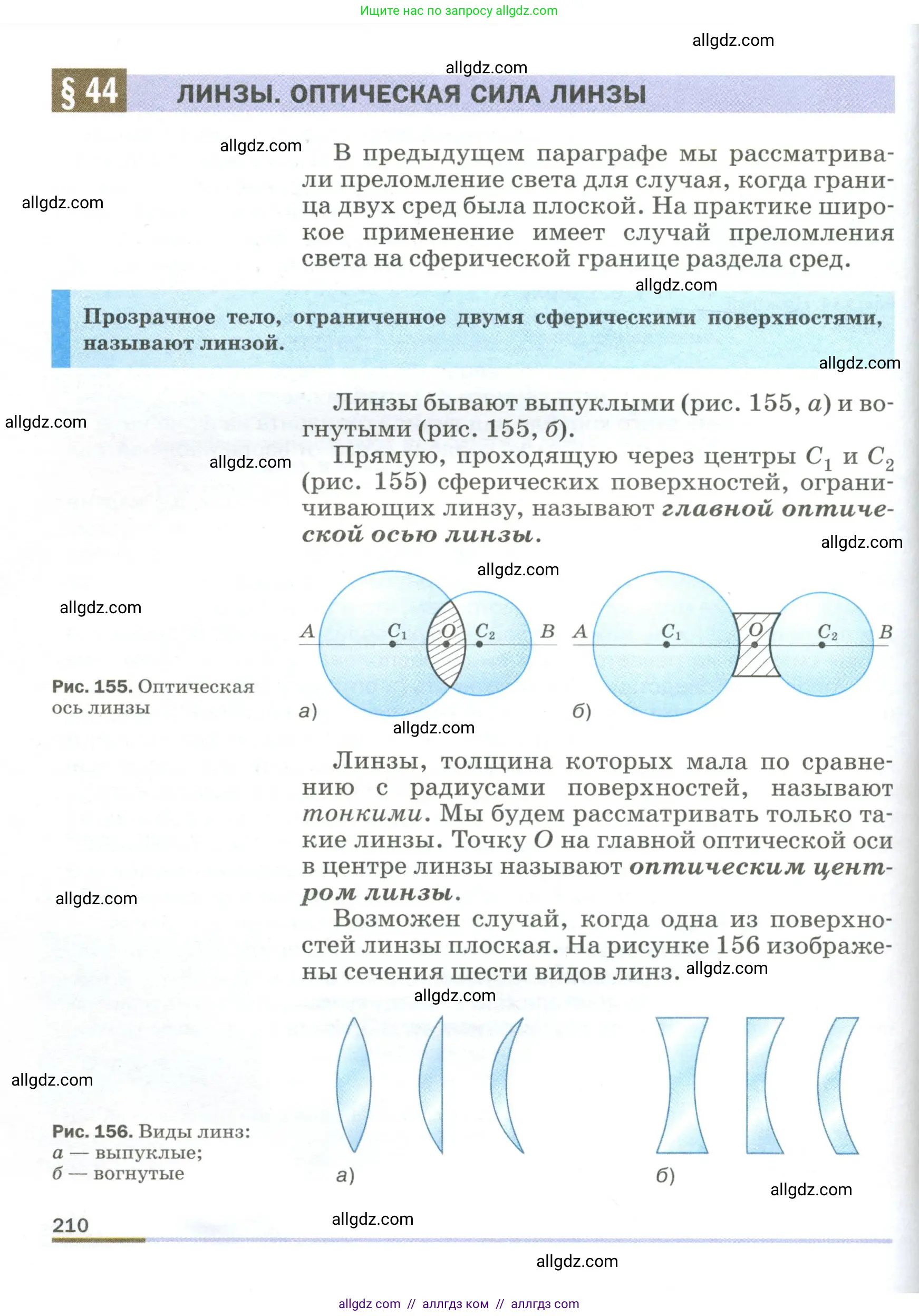 Физика, 9 класс Учебник, авторы: Пёрышкин И М, Гутник Елена Моисеевна, Иванов Александр Иванович, Петрова Мария Арсеньевна, издательство Просвещение, Москва, 2023, белого цвета, страница 210