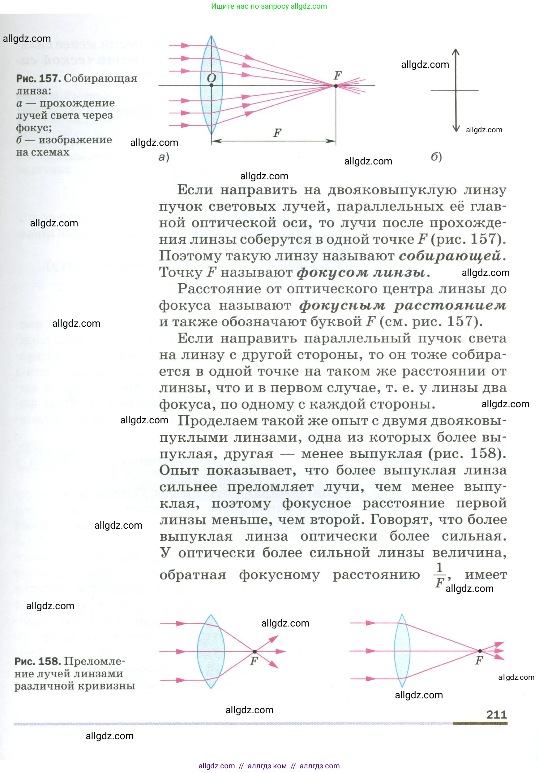 Физика, 9 класс Учебник, авторы: Пёрышкин И М, Гутник Елена Моисеевна, Иванов Александр Иванович, Петрова Мария Арсеньевна, издательство Просвещение, Москва, 2023, белого цвета, страница 211