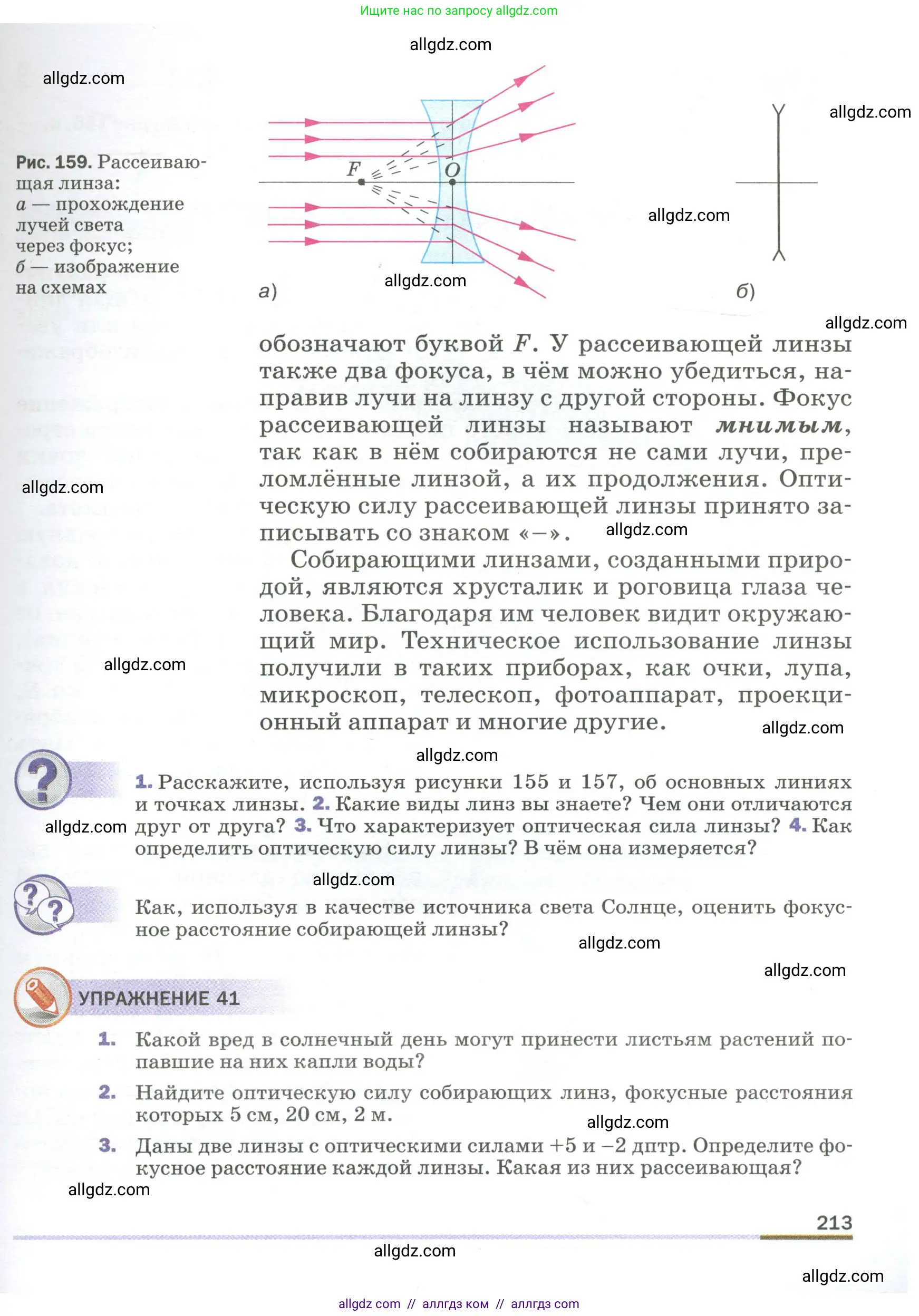 Физика, 9 класс Учебник, авторы: Пёрышкин И М, Гутник Елена Моисеевна, Иванов Александр Иванович, Петрова Мария Арсеньевна, издательство Просвещение, Москва, 2023, белого цвета, страница 213
