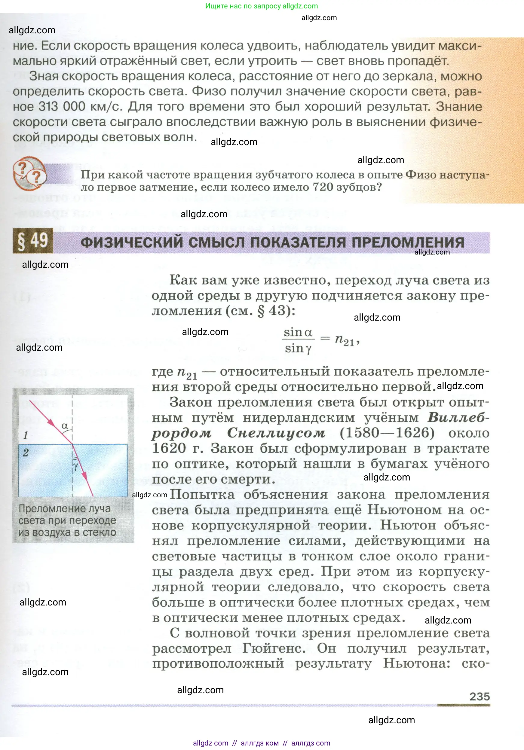 Физика, 9 класс Учебник, авторы: Пёрышкин И М, Гутник Елена Моисеевна, Иванов Александр Иванович, Петрова Мария Арсеньевна, издательство Просвещение, Москва, 2023, белого цвета, страница 235