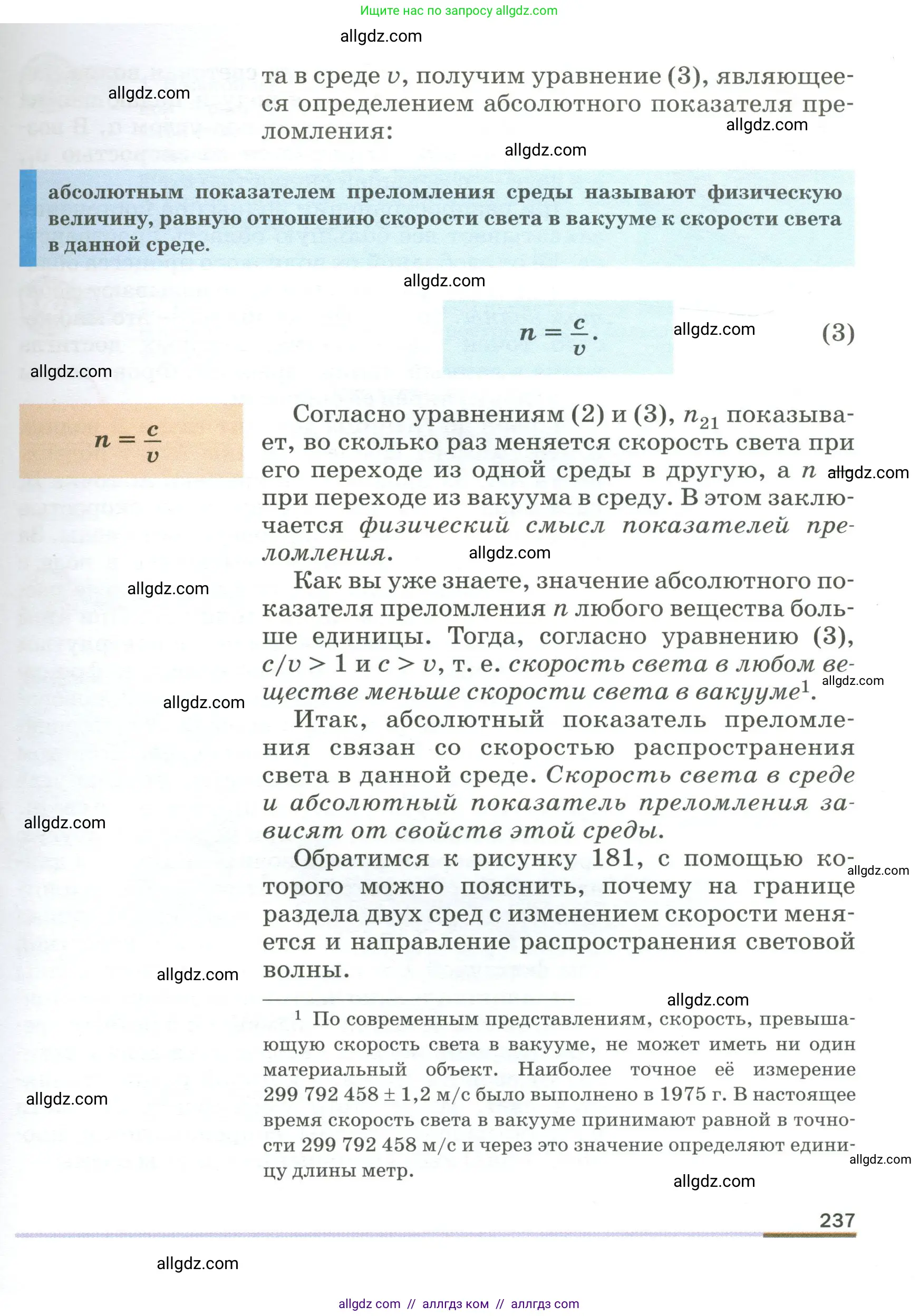 Физика, 9 класс Учебник, авторы: Пёрышкин И М, Гутник Елена Моисеевна, Иванов Александр Иванович, Петрова Мария Арсеньевна, издательство Просвещение, Москва, 2023, белого цвета, страница 237