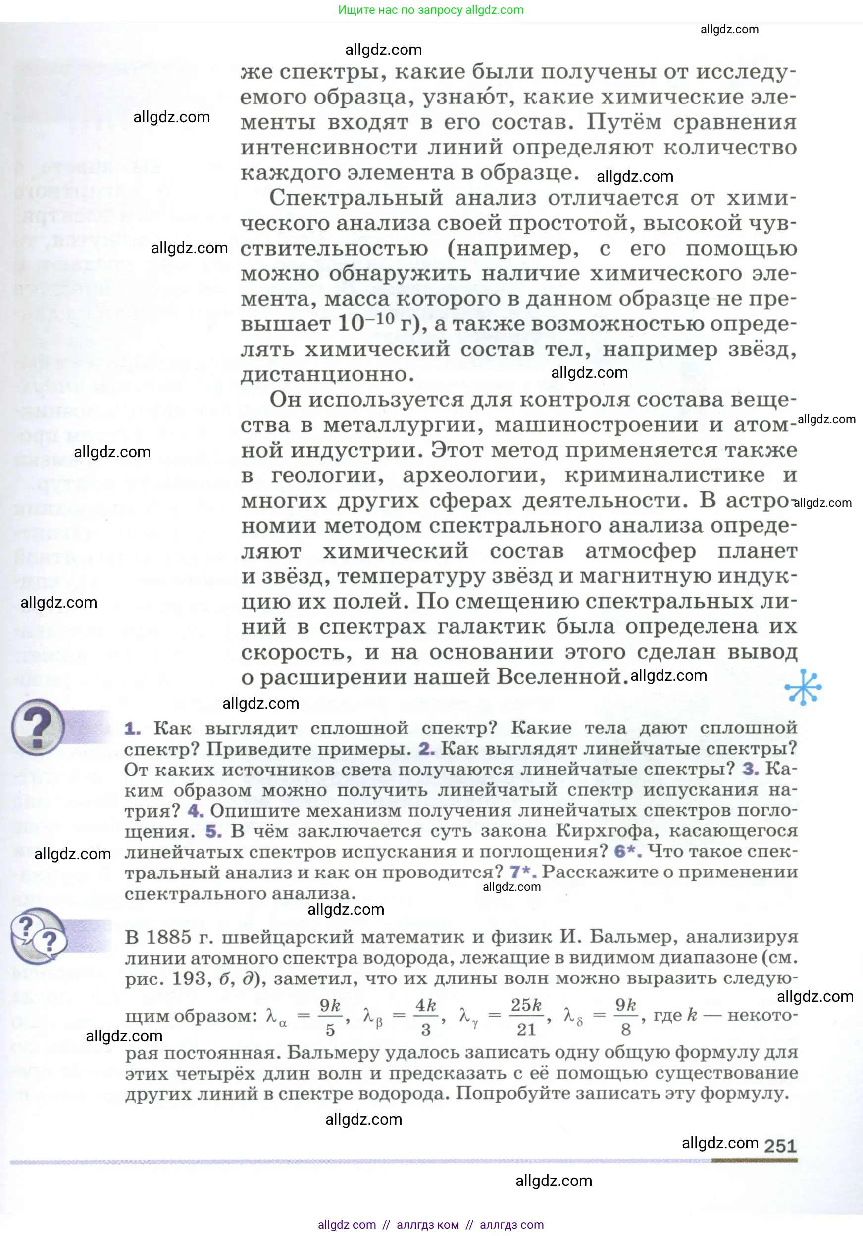 Физика, 9 класс Учебник, авторы: Пёрышкин И М, Гутник Елена Моисеевна, Иванов Александр Иванович, Петрова Мария Арсеньевна, издательство Просвещение, Москва, 2023, белого цвета, страница 251