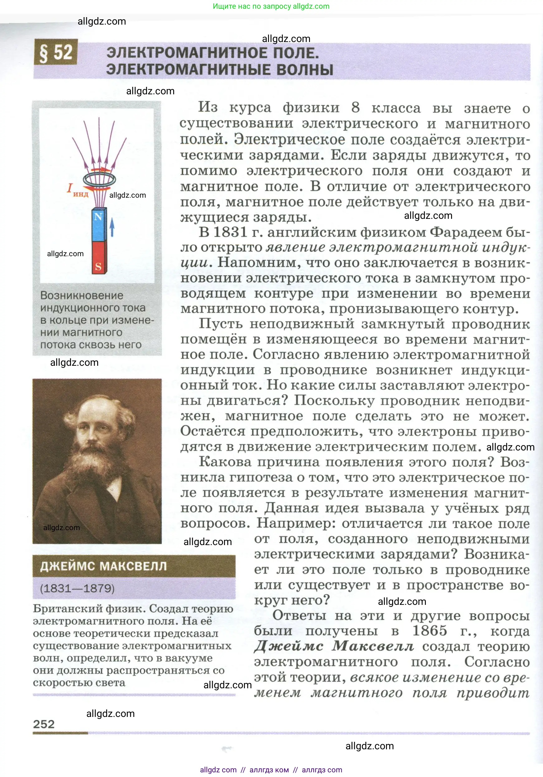 Физика, 9 класс Учебник, авторы: Пёрышкин И М, Гутник Елена Моисеевна, Иванов Александр Иванович, Петрова Мария Арсеньевна, издательство Просвещение, Москва, 2023, белого цвета, страница 252