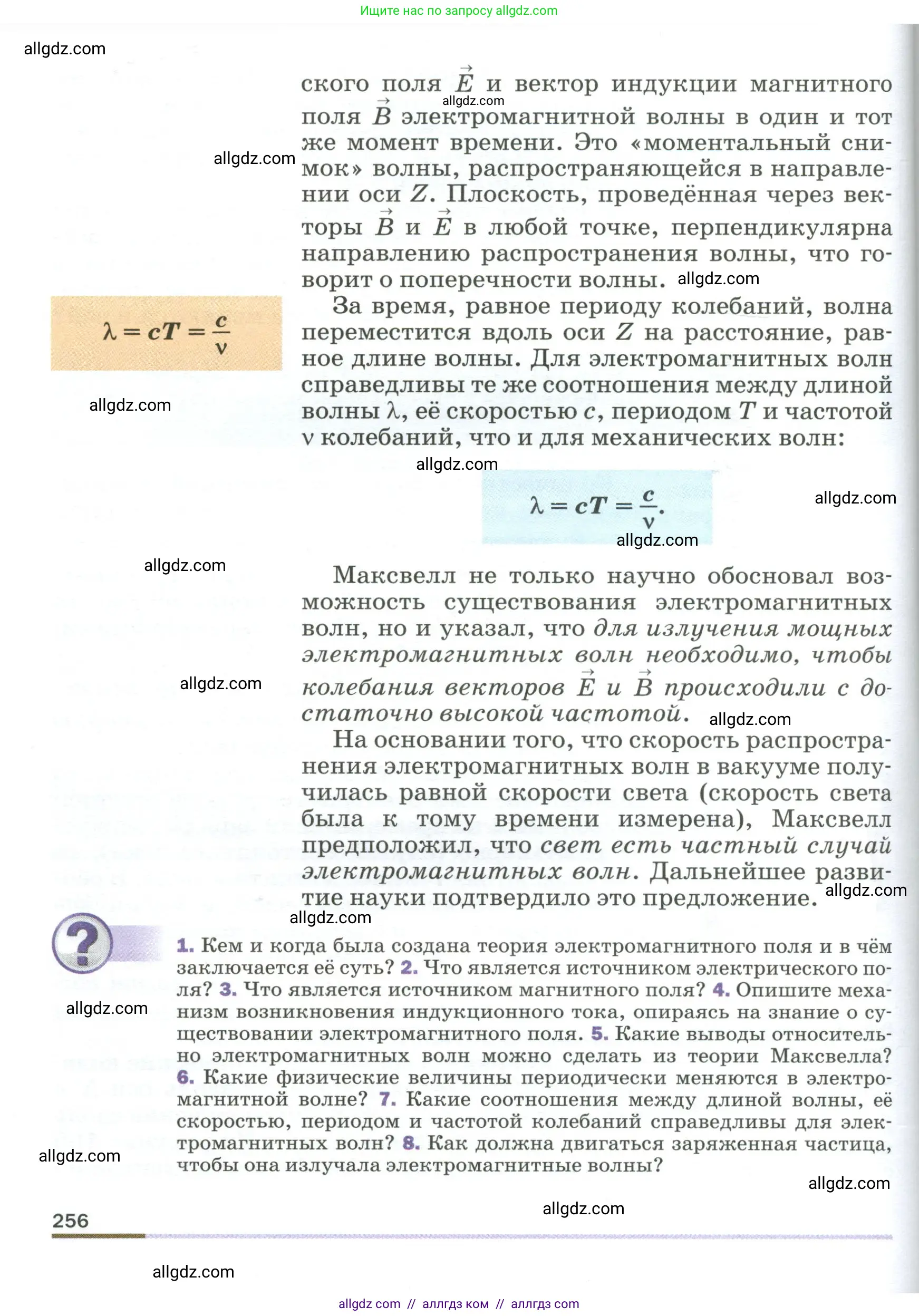 Физика, 9 класс Учебник, авторы: Пёрышкин И М, Гутник Елена Моисеевна, Иванов Александр Иванович, Петрова Мария Арсеньевна, издательство Просвещение, Москва, 2023, белого цвета, страница 256