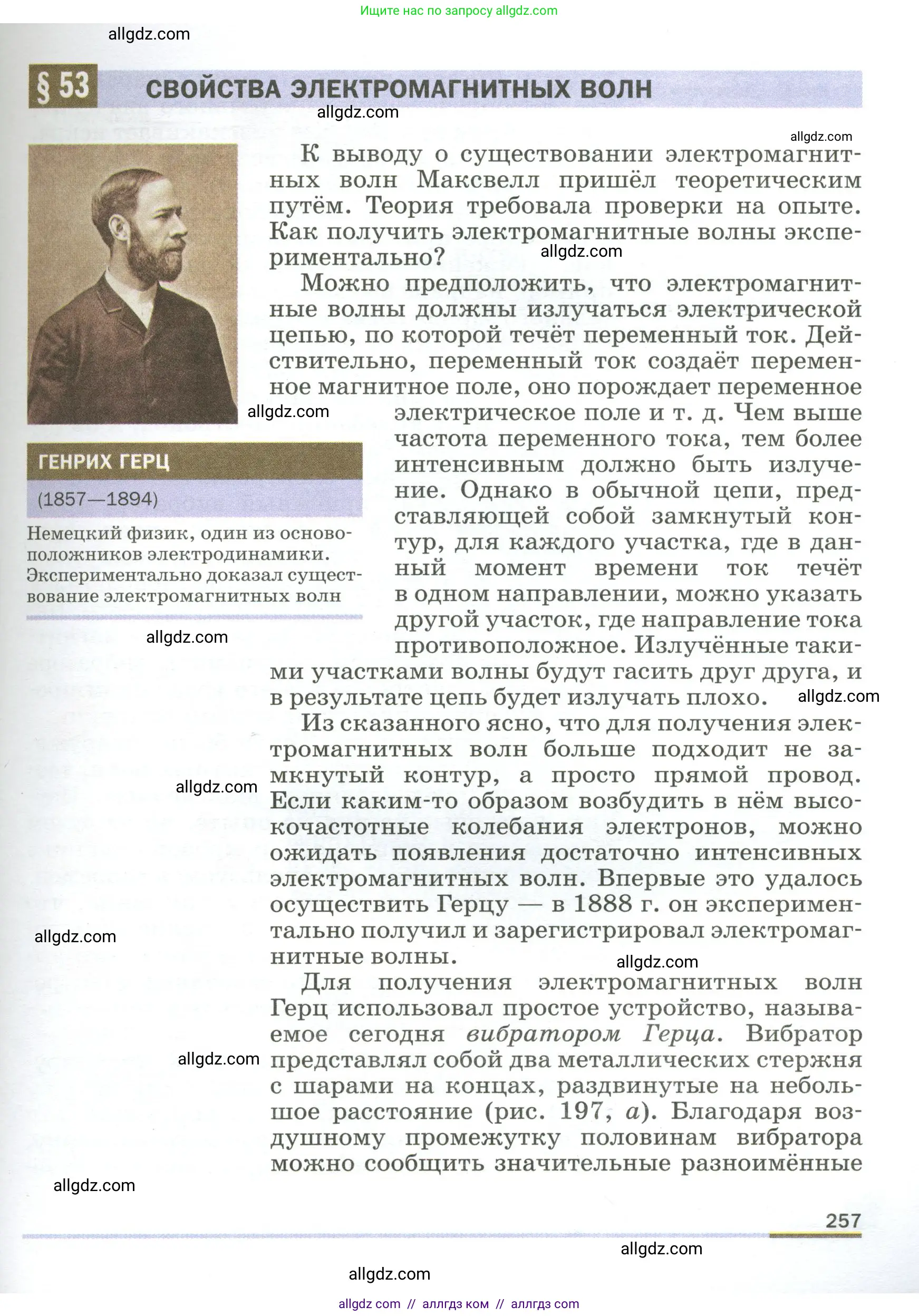 Физика, 9 класс Учебник, авторы: Пёрышкин И М, Гутник Елена Моисеевна, Иванов Александр Иванович, Петрова Мария Арсеньевна, издательство Просвещение, Москва, 2023, белого цвета, страница 257