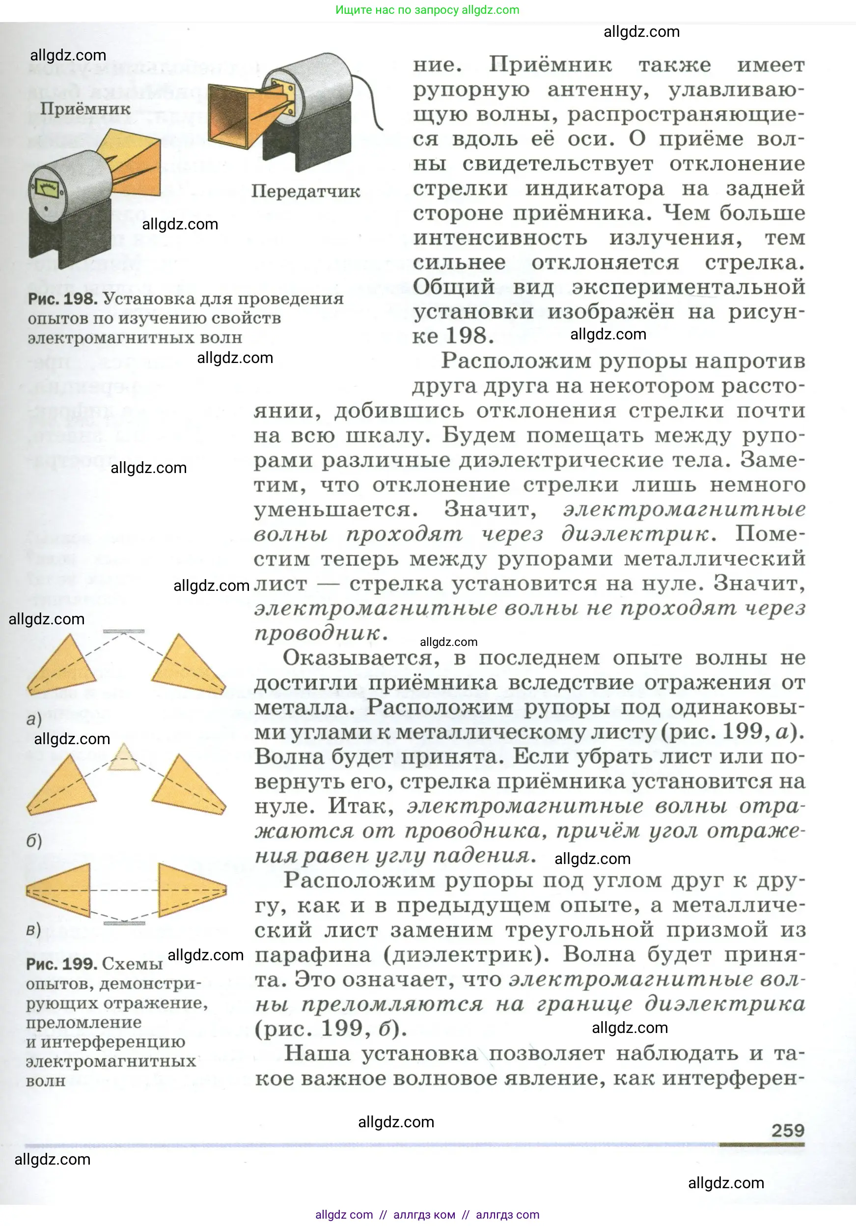 Физика, 9 класс Учебник, авторы: Пёрышкин И М, Гутник Елена Моисеевна, Иванов Александр Иванович, Петрова Мария Арсеньевна, издательство Просвещение, Москва, 2023, белого цвета, страница 259