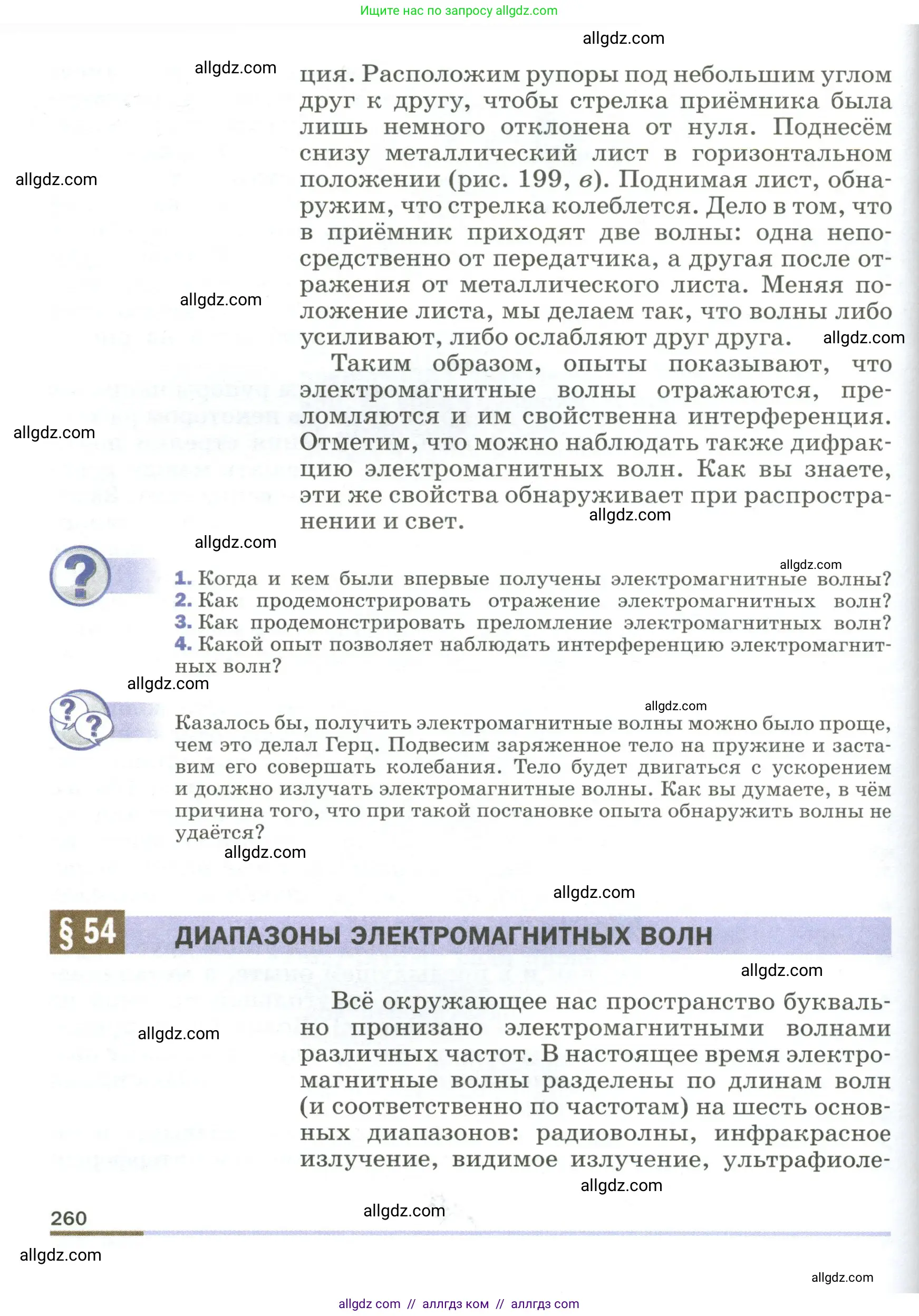 Физика, 9 класс Учебник, авторы: Пёрышкин И М, Гутник Елена Моисеевна, Иванов Александр Иванович, Петрова Мария Арсеньевна, издательство Просвещение, Москва, 2023, белого цвета, страница 260