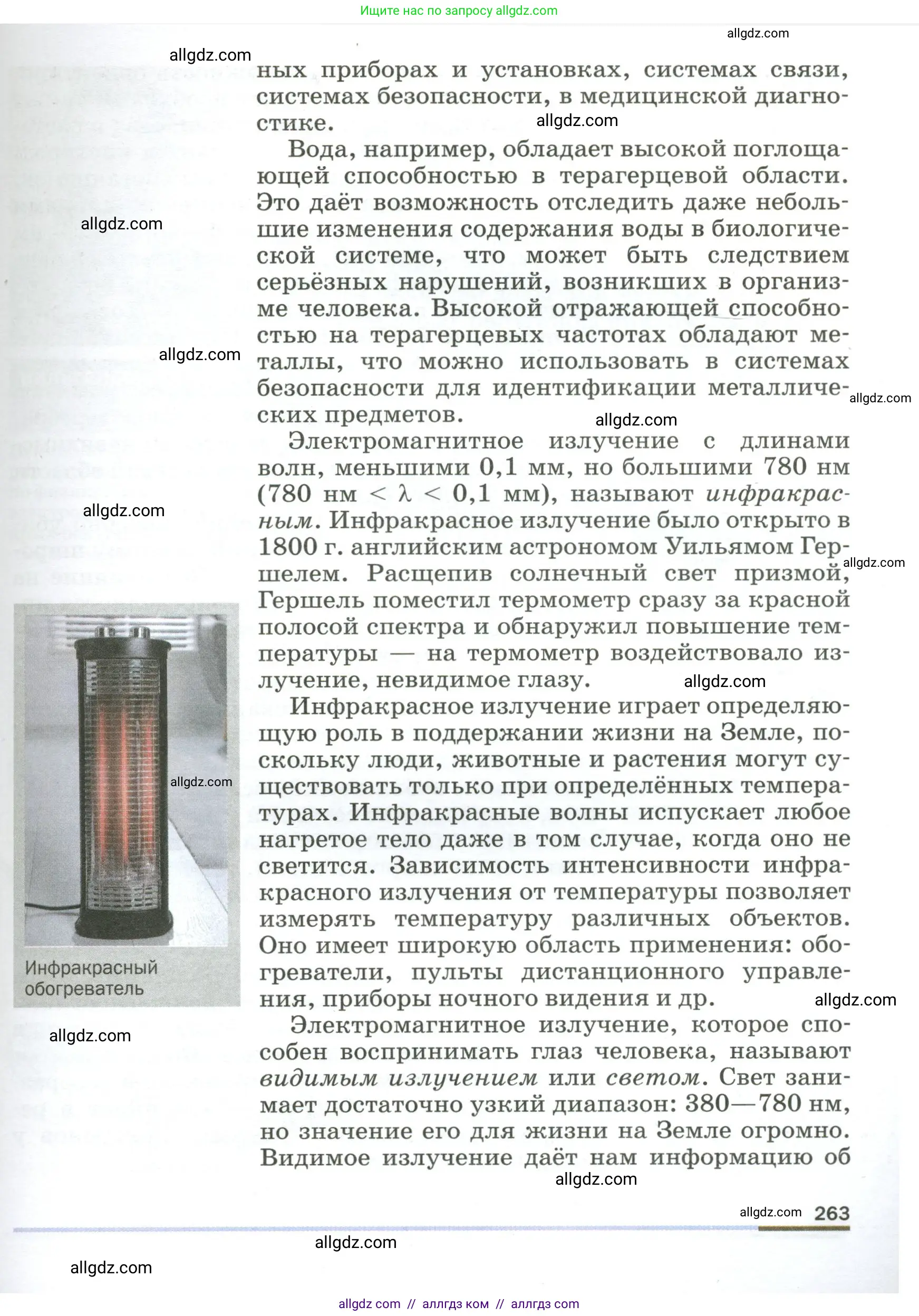 Физика, 9 класс Учебник, авторы: Пёрышкин И М, Гутник Елена Моисеевна, Иванов Александр Иванович, Петрова Мария Арсеньевна, издательство Просвещение, Москва, 2023, белого цвета, страница 263