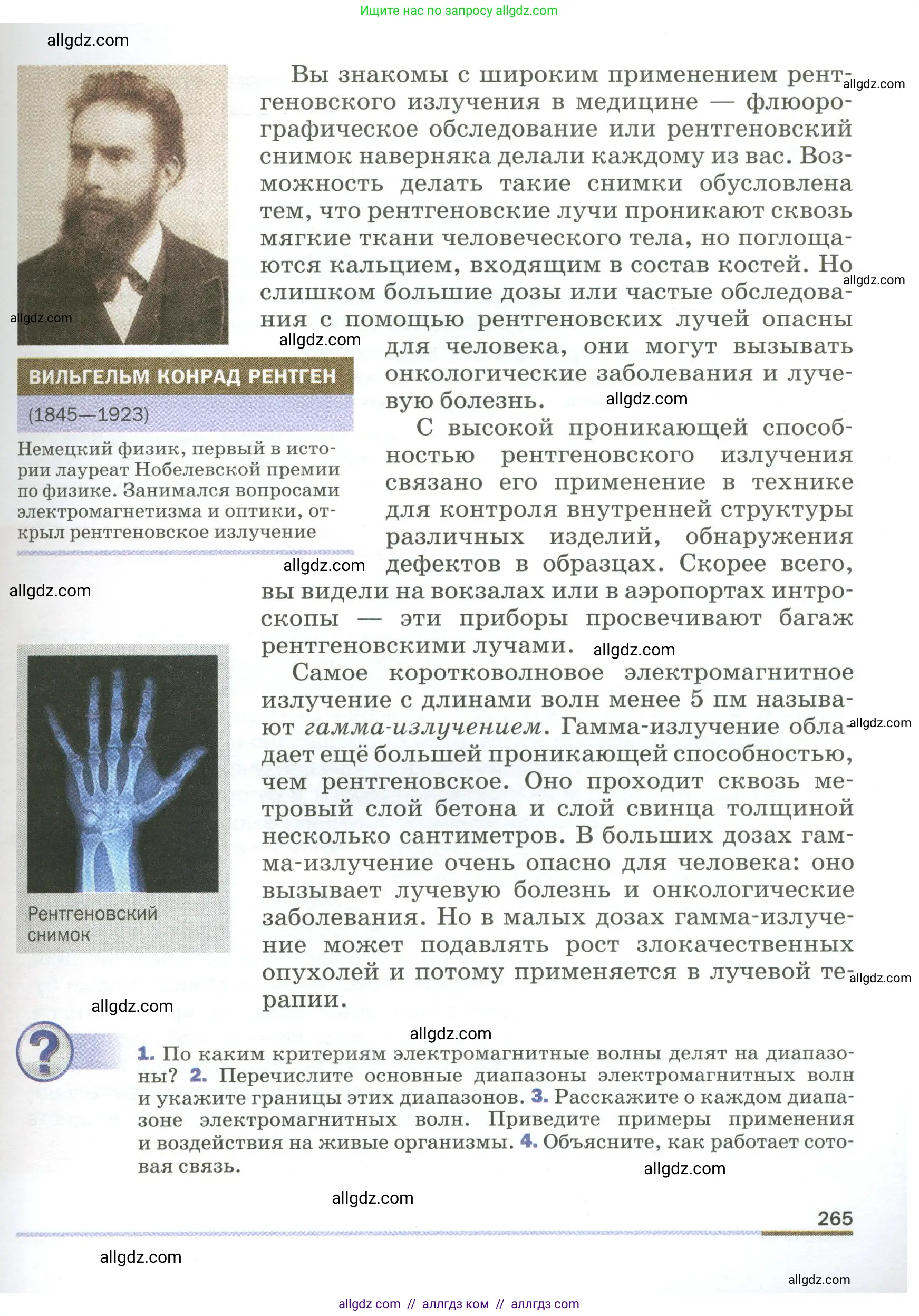 Физика, 9 класс Учебник, авторы: Пёрышкин И М, Гутник Елена Моисеевна, Иванов Александр Иванович, Петрова Мария Арсеньевна, издательство Просвещение, Москва, 2023, белого цвета, страница 265
