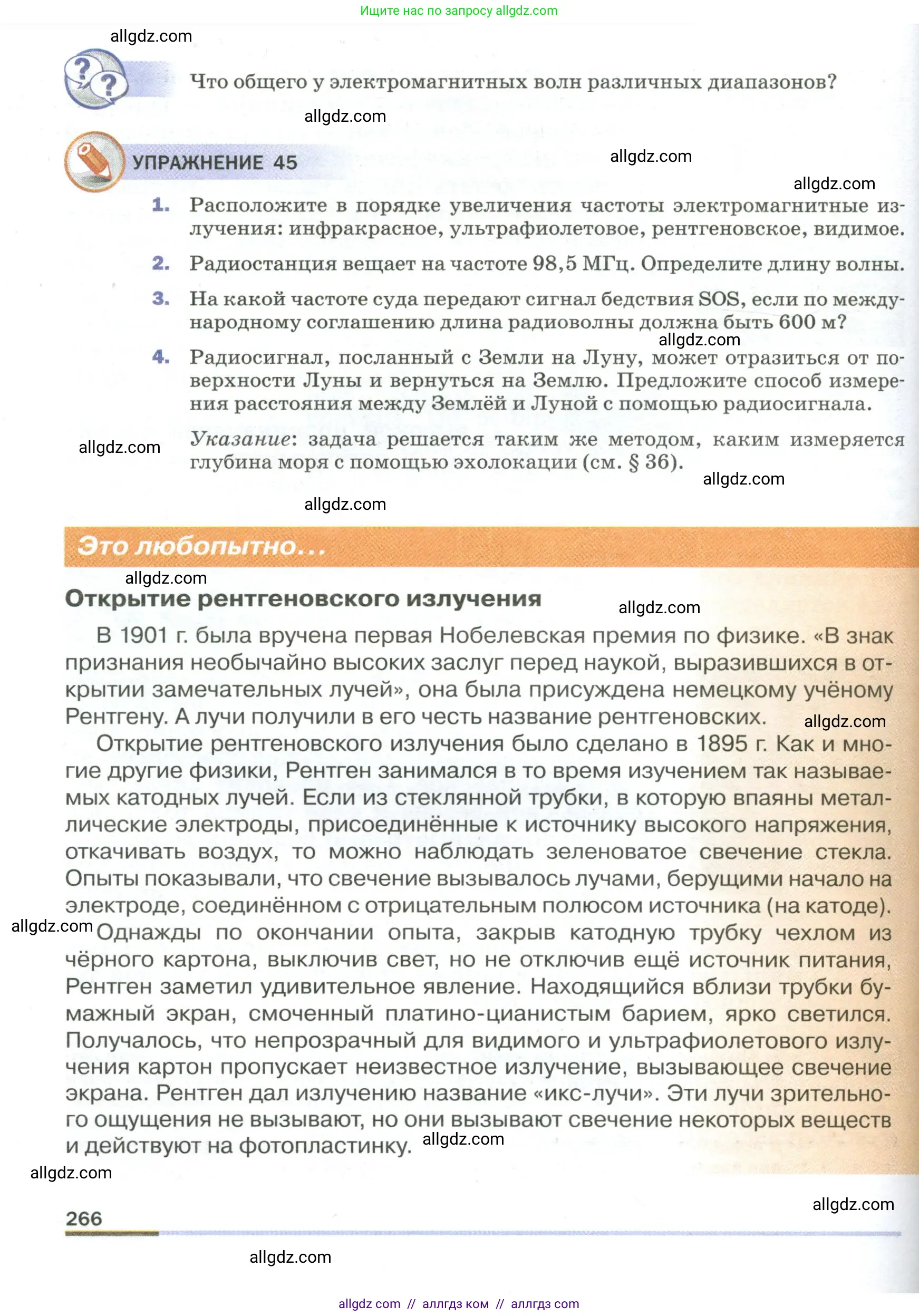 Физика, 9 класс Учебник, авторы: Пёрышкин И М, Гутник Елена Моисеевна, Иванов Александр Иванович, Петрова Мария Арсеньевна, издательство Просвещение, Москва, 2023, белого цвета, страница 266
