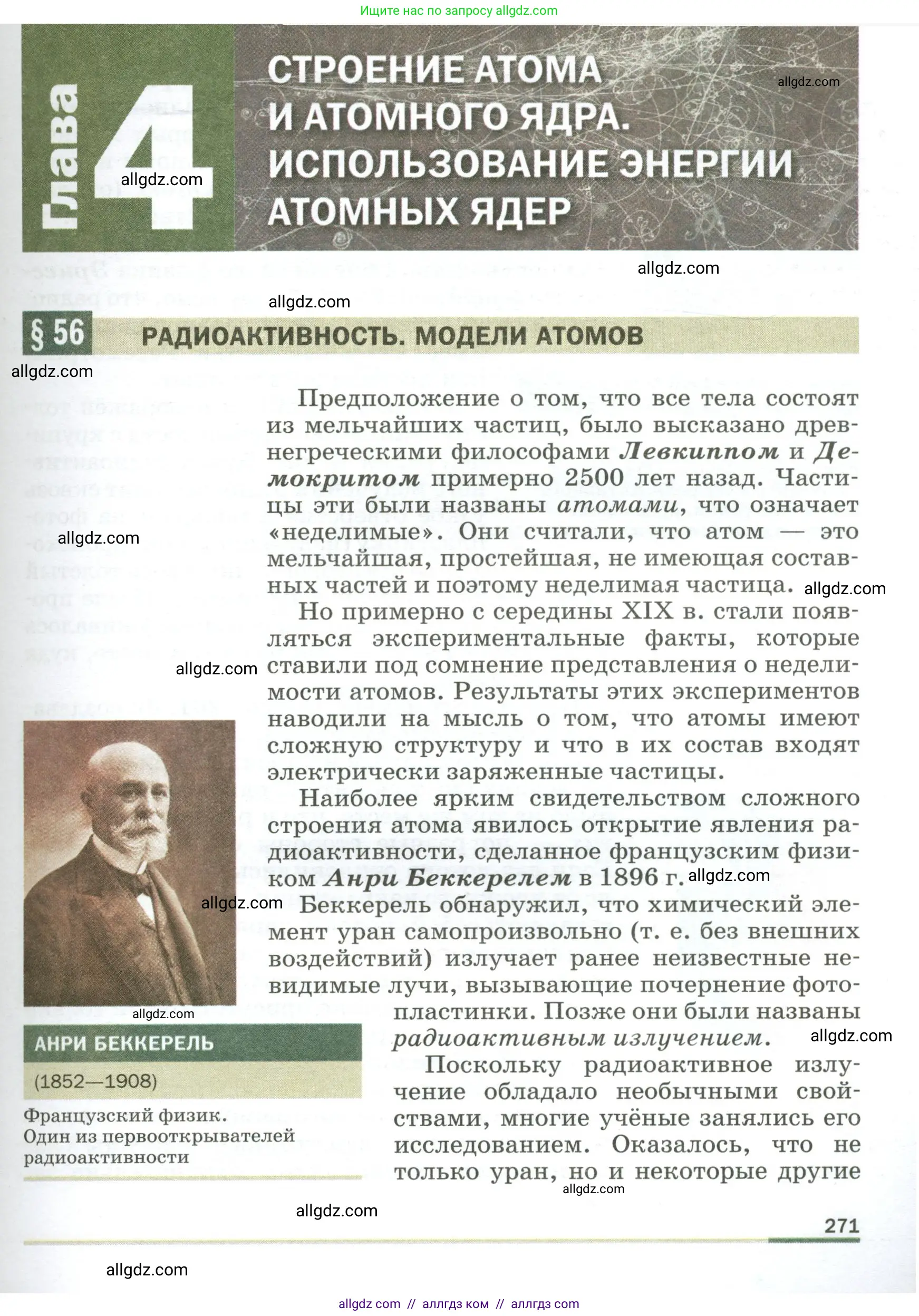 Физика, 9 класс Учебник, авторы: Пёрышкин И М, Гутник Елена Моисеевна, Иванов Александр Иванович, Петрова Мария Арсеньевна, издательство Просвещение, Москва, 2023, белого цвета, страница 271