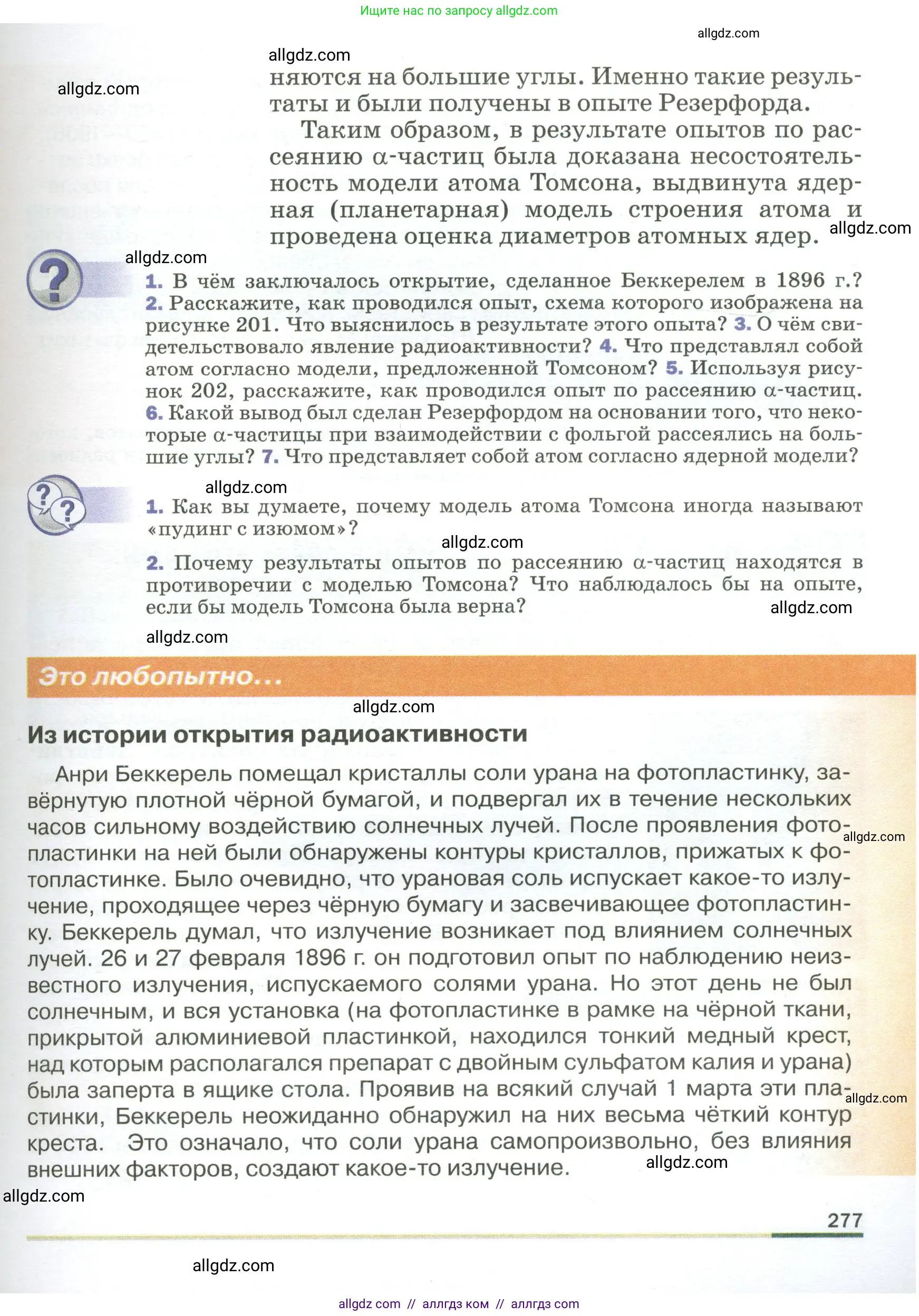 Физика, 9 класс Учебник, авторы: Пёрышкин И М, Гутник Елена Моисеевна, Иванов Александр Иванович, Петрова Мария Арсеньевна, издательство Просвещение, Москва, 2023, белого цвета, страница 277