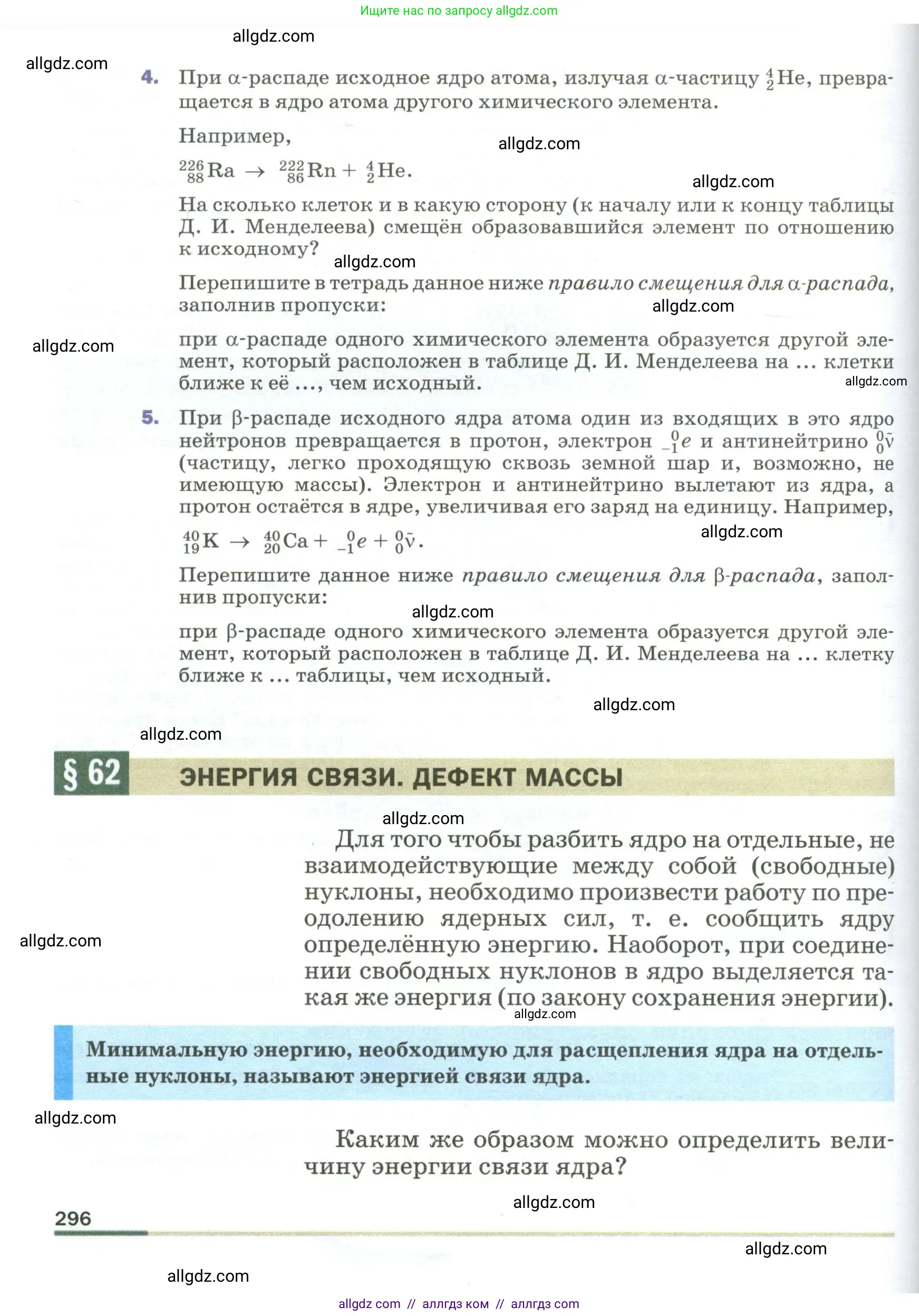 Физика, 9 класс Учебник, авторы: Пёрышкин И М, Гутник Елена Моисеевна, Иванов Александр Иванович, Петрова Мария Арсеньевна, издательство Просвещение, Москва, 2023, белого цвета, страница 296