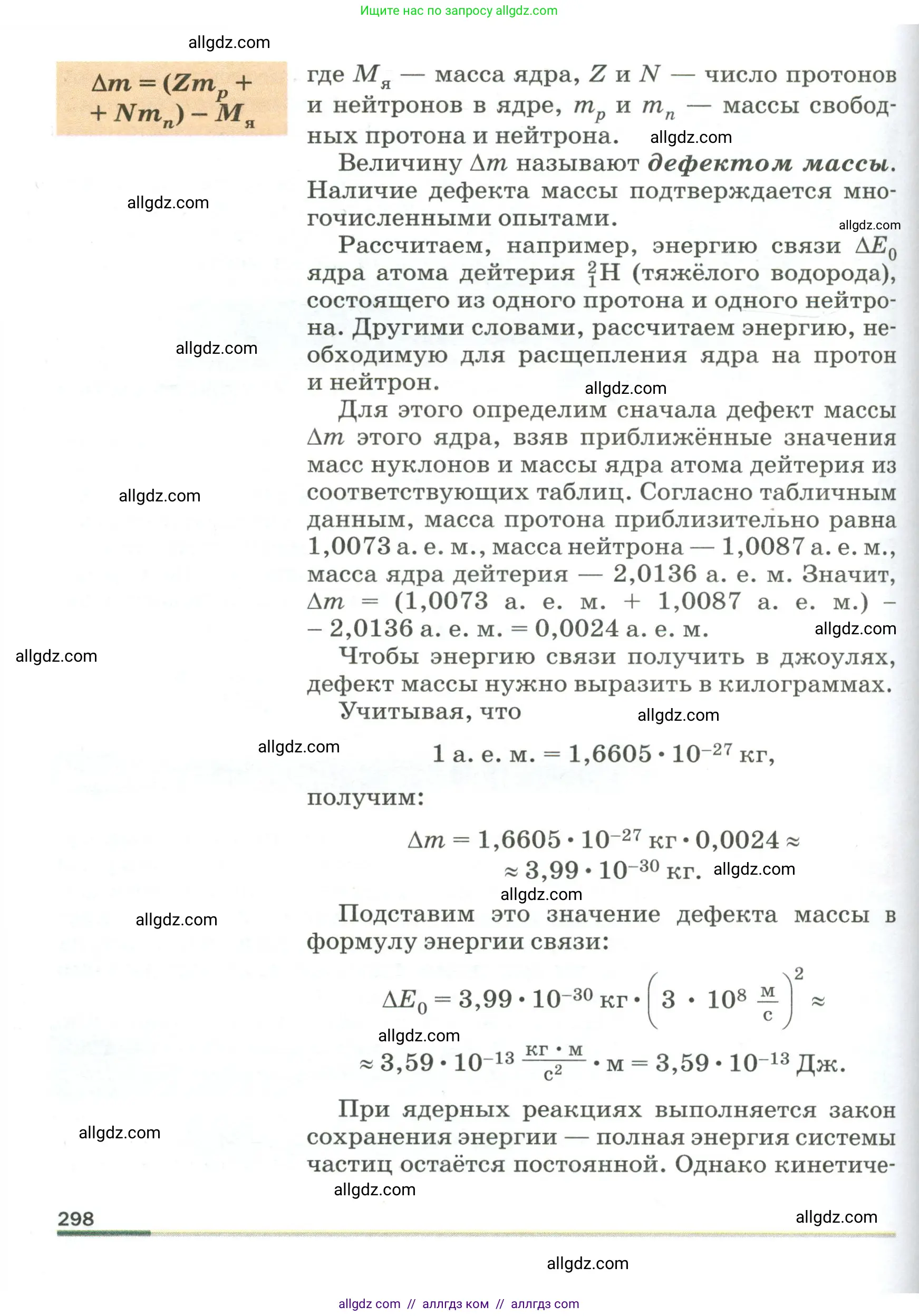 Физика, 9 класс Учебник, авторы: Пёрышкин И М, Гутник Елена Моисеевна, Иванов Александр Иванович, Петрова Мария Арсеньевна, издательство Просвещение, Москва, 2023, белого цвета, страница 298