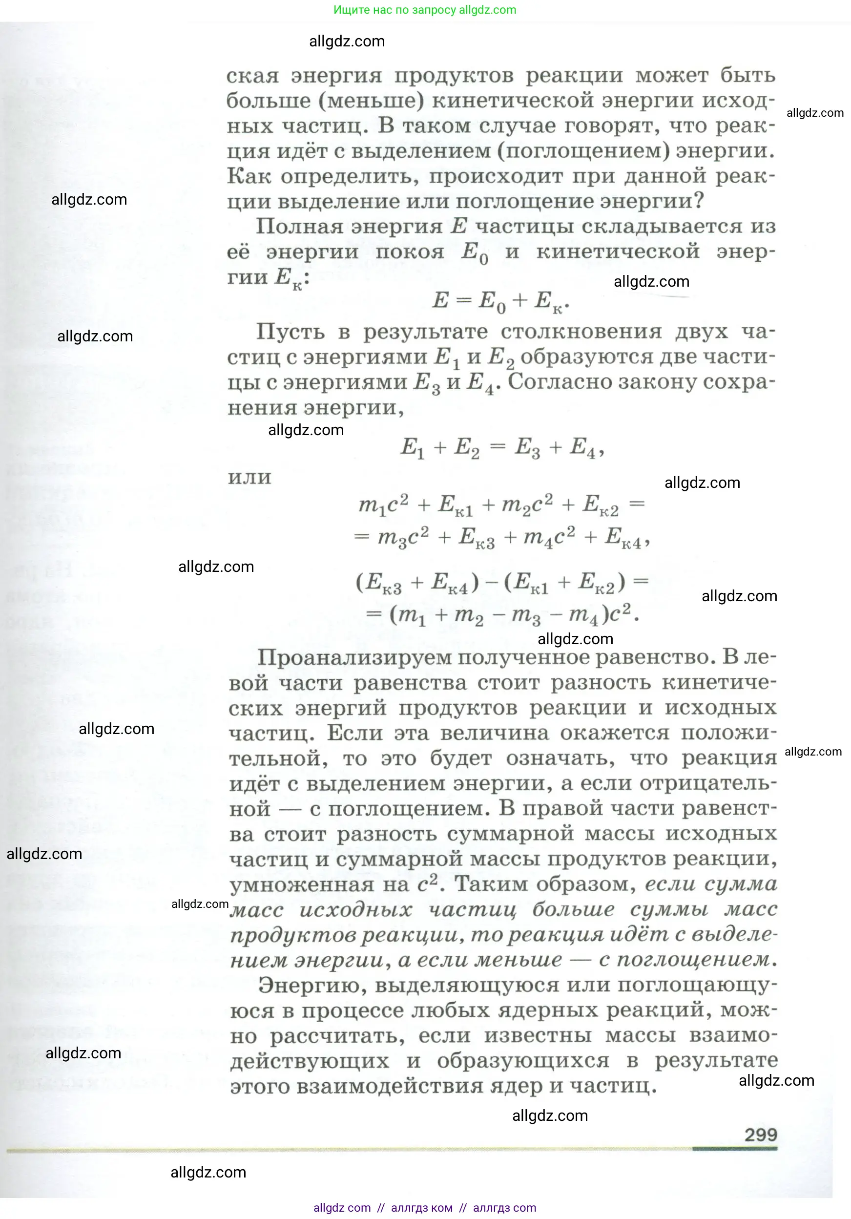 Физика, 9 класс Учебник, авторы: Пёрышкин И М, Гутник Елена Моисеевна, Иванов Александр Иванович, Петрова Мария Арсеньевна, издательство Просвещение, Москва, 2023, белого цвета, страница 299