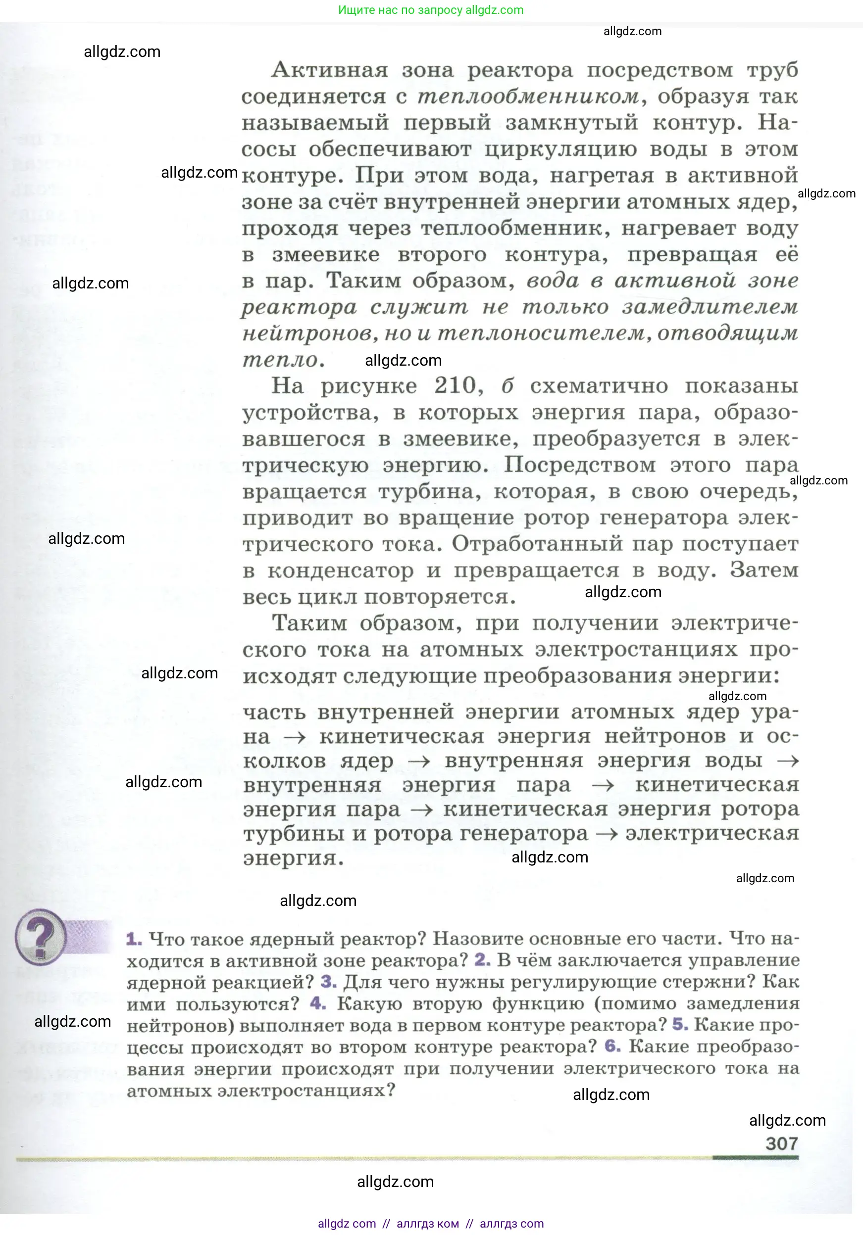 Физика, 9 класс Учебник, авторы: Пёрышкин И М, Гутник Елена Моисеевна, Иванов Александр Иванович, Петрова Мария Арсеньевна, издательство Просвещение, Москва, 2023, белого цвета, страница 307