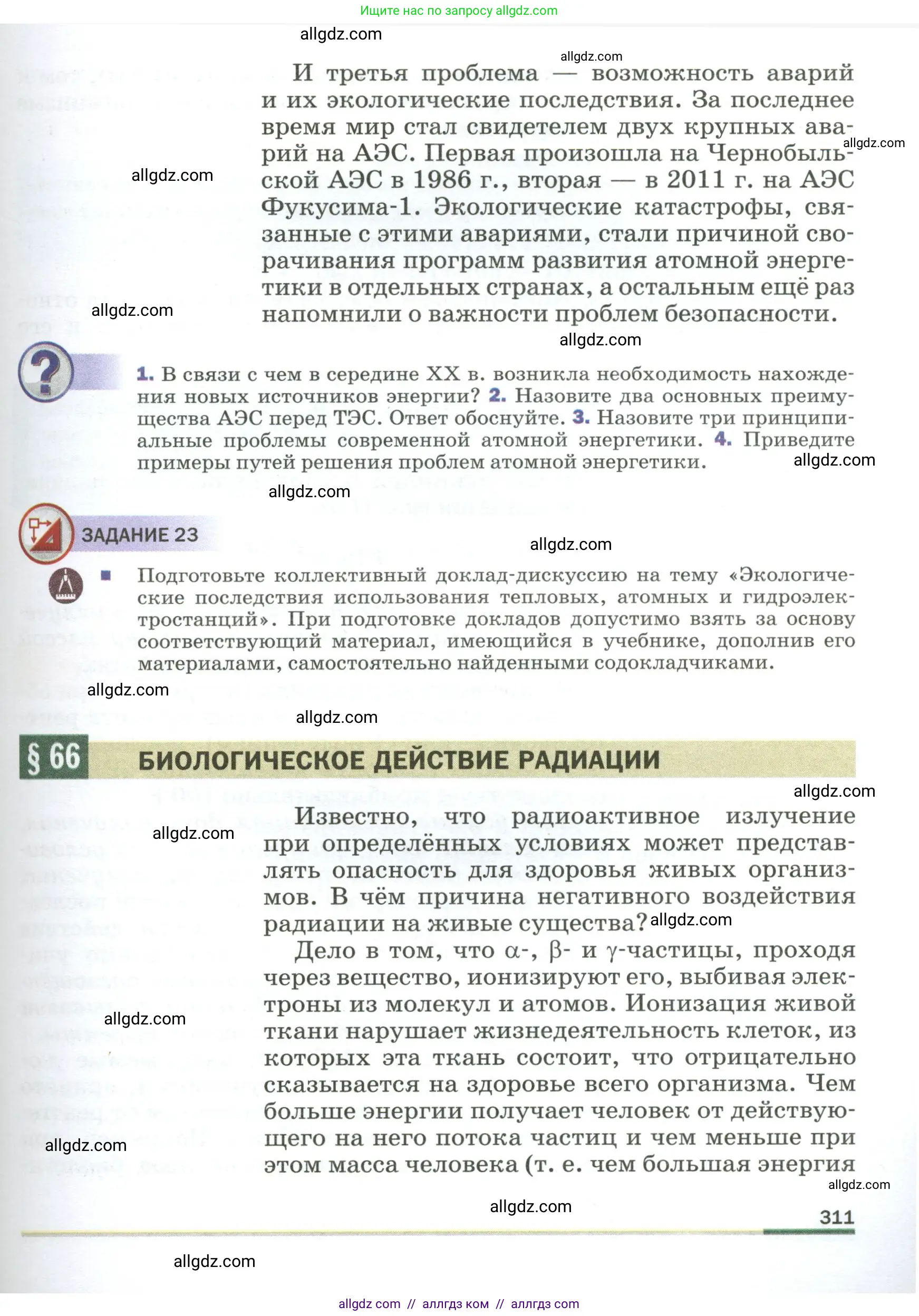 Физика, 9 класс Учебник, авторы: Пёрышкин И М, Гутник Елена Моисеевна, Иванов Александр Иванович, Петрова Мария Арсеньевна, издательство Просвещение, Москва, 2023, белого цвета, страница 311