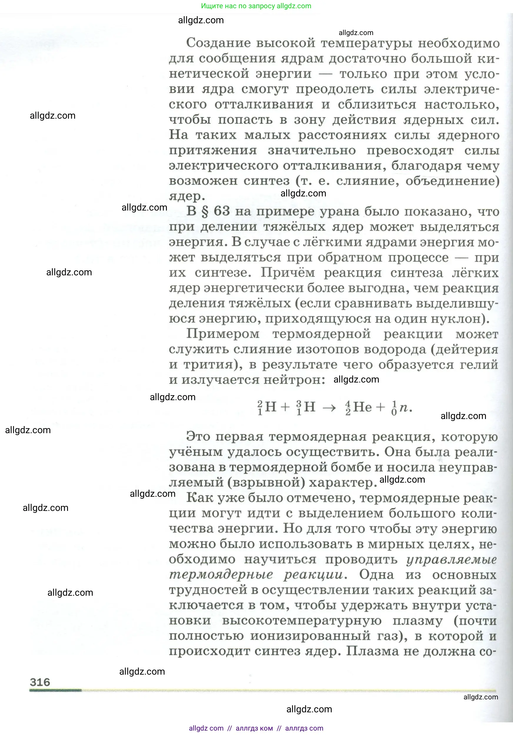 Физика, 9 класс Учебник, авторы: Пёрышкин И М, Гутник Елена Моисеевна, Иванов Александр Иванович, Петрова Мария Арсеньевна, издательство Просвещение, Москва, 2023, белого цвета, страница 316