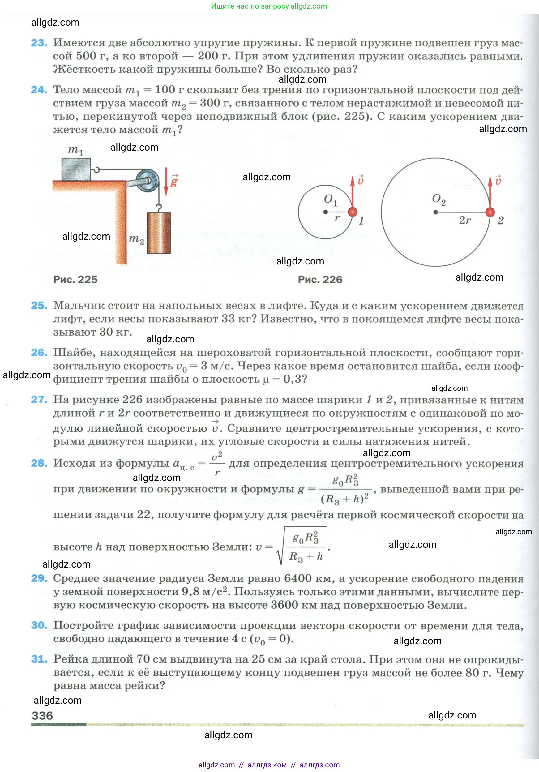 Физика, 9 класс Учебник, авторы: Пёрышкин И М, Гутник Елена Моисеевна, Иванов Александр Иванович, Петрова Мария Арсеньевна, издательство Просвещение, Москва, 2023, белого цвета, страница 336