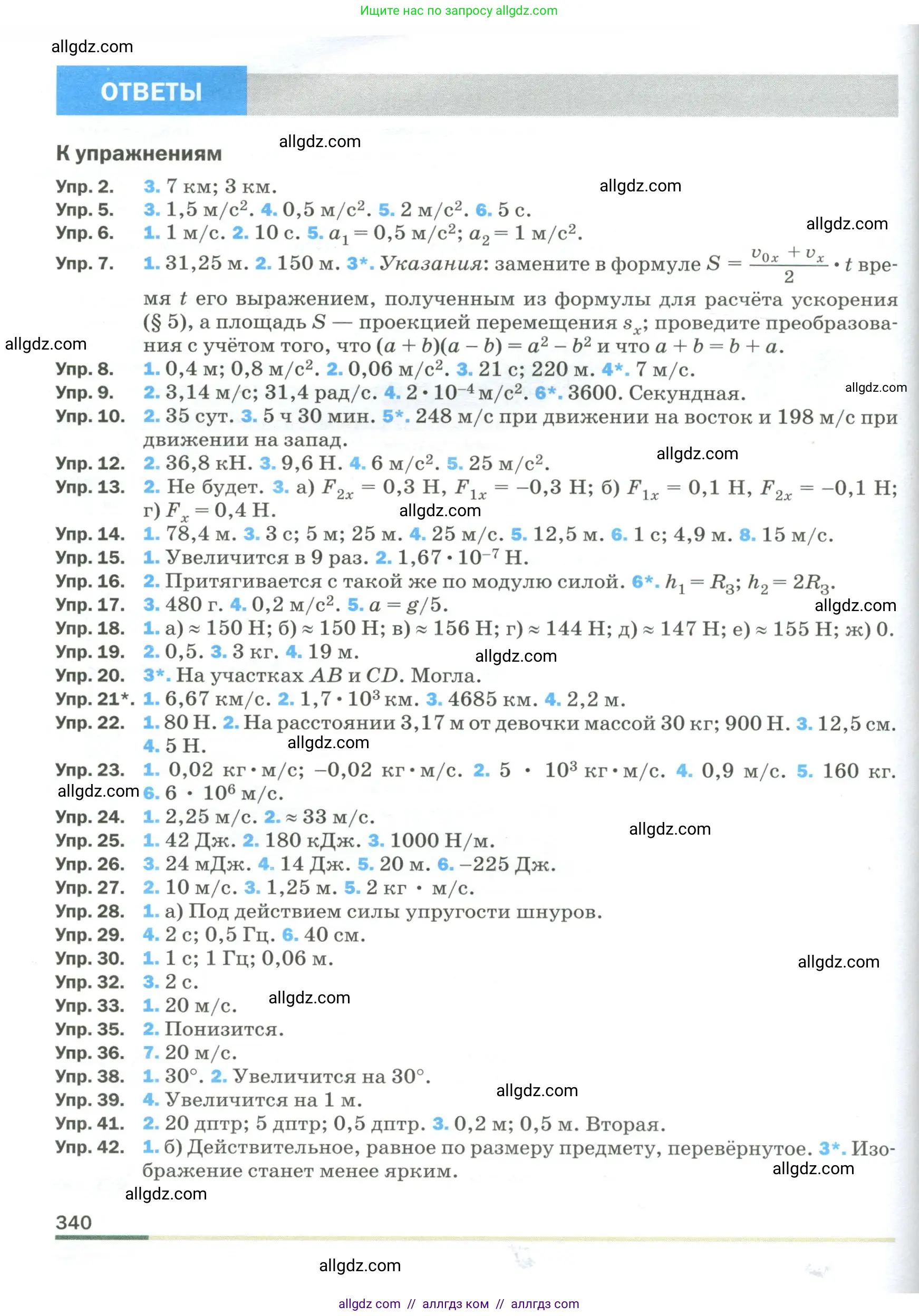 Физика, 9 класс Учебник, авторы: Пёрышкин И М, Гутник Елена Моисеевна, Иванов Александр Иванович, Петрова Мария Арсеньевна, издательство Просвещение, Москва, 2023, белого цвета, страница 340