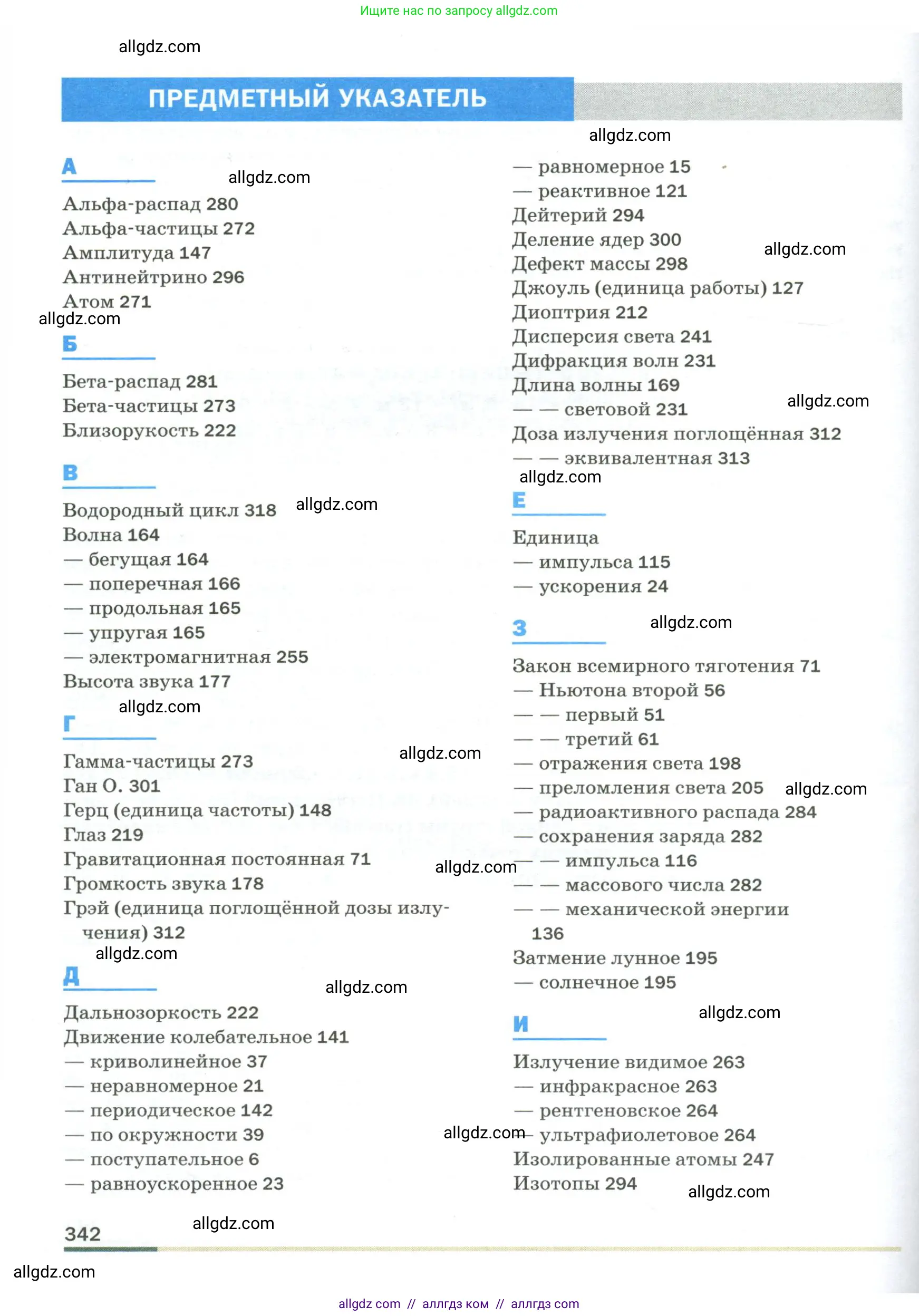 Физика, 9 класс Учебник, авторы: Пёрышкин И М, Гутник Елена Моисеевна, Иванов Александр Иванович, Петрова Мария Арсеньевна, издательство Просвещение, Москва, 2023, белого цвета, страница 342