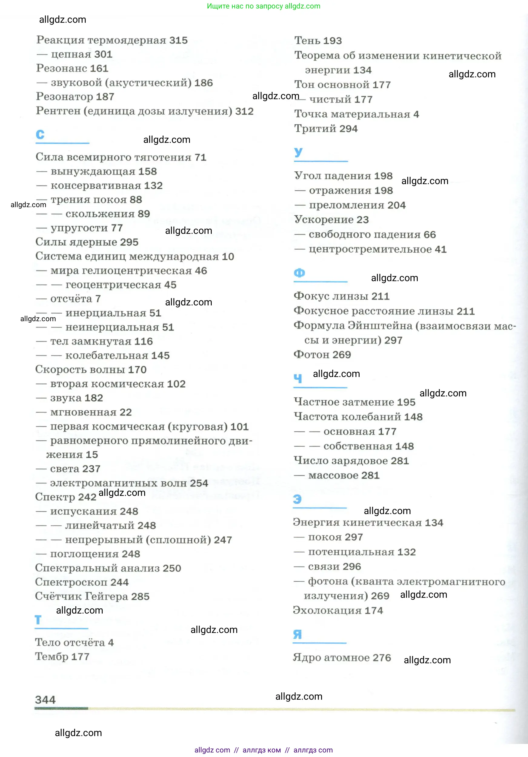 Физика, 9 класс Учебник, авторы: Пёрышкин И М, Гутник Елена Моисеевна, Иванов Александр Иванович, Петрова Мария Арсеньевна, издательство Просвещение, Москва, 2023, белого цвета, страница 344